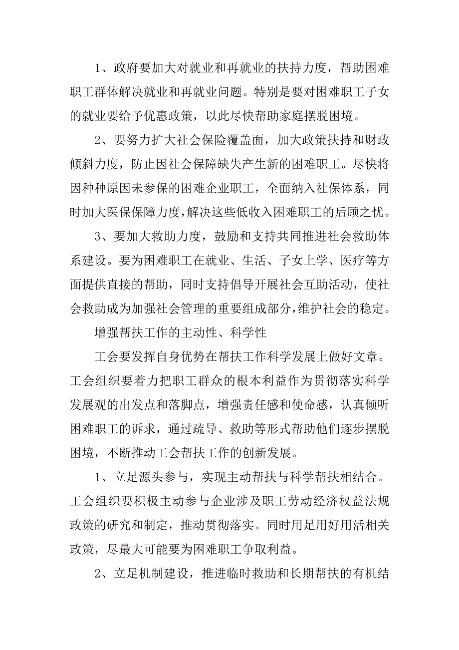 科技公司加强企业困难职工保障关爱机制调研报告.docx_第4页