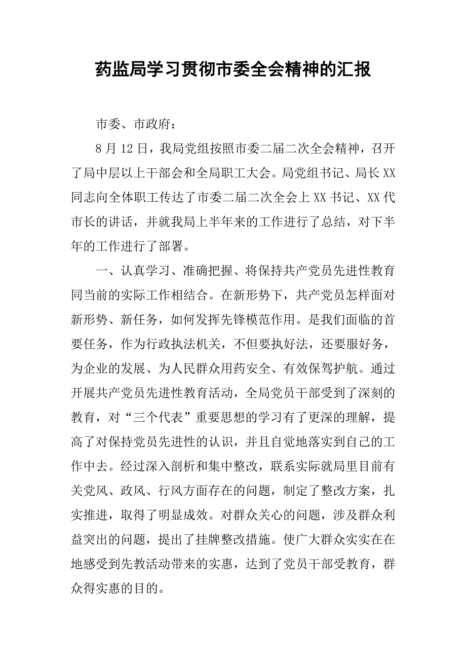 药监局学习贯彻市委全会精神的汇报.docx_第1页