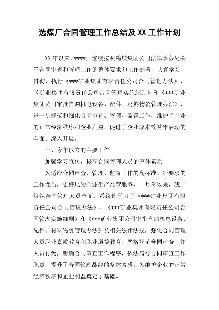 选煤厂合同管理工作总结及xx工作计划.docx_第1页