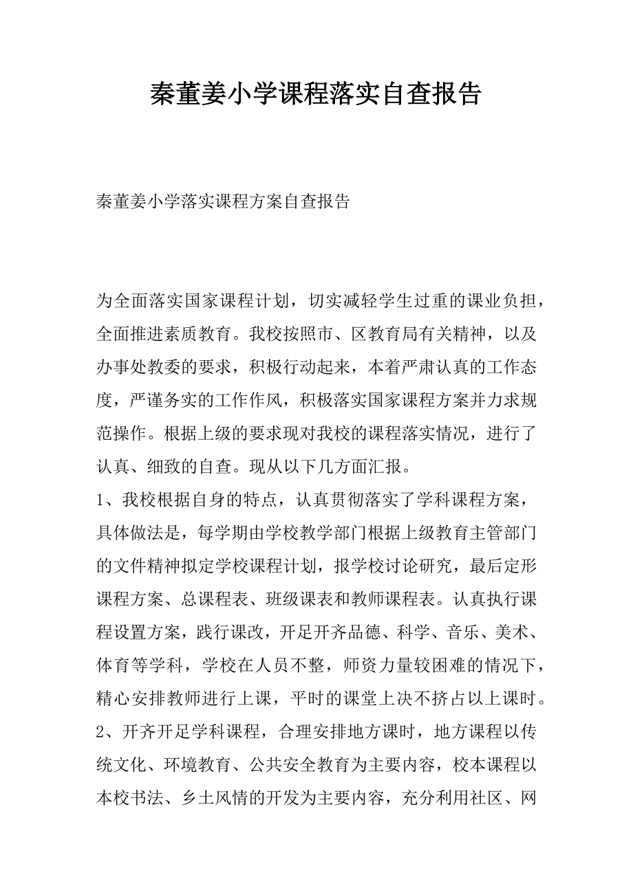 秦董姜小学课程落实自查报告.docx_第1页