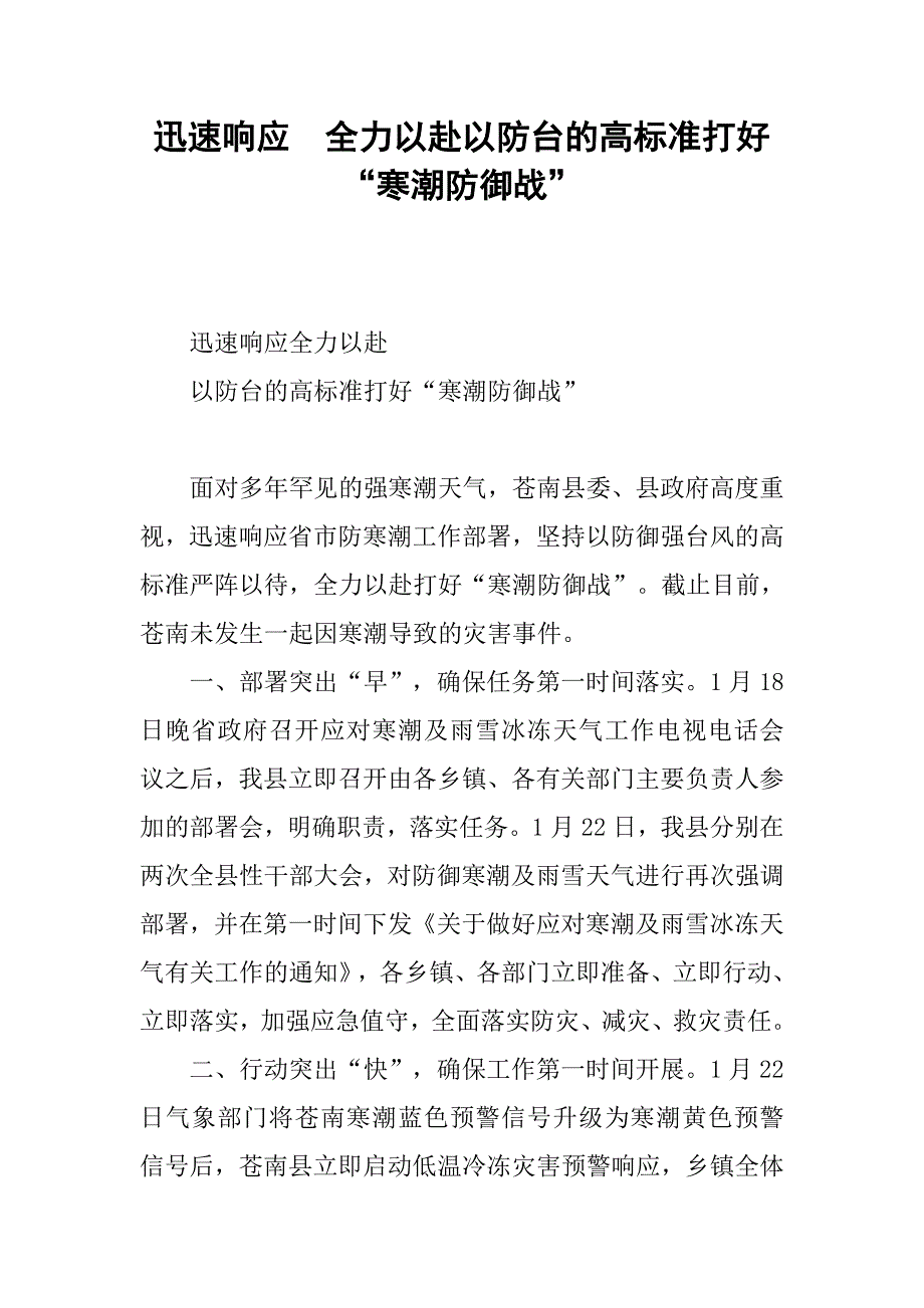 迅速响应  全力以赴以防台的高标准打好“寒潮防御战”.docx_第1页