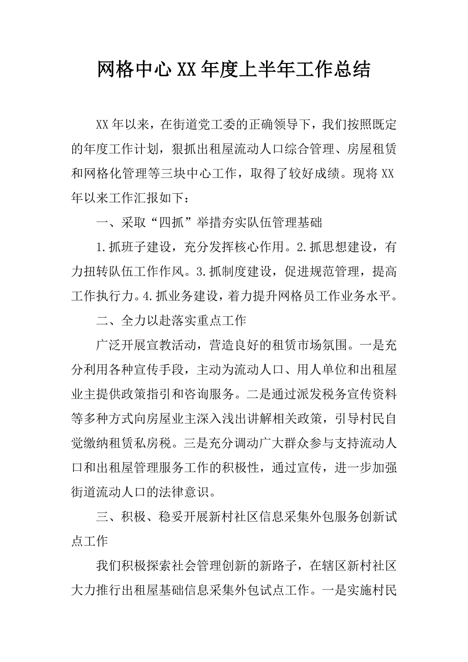 网格中心xx年度上半年工作总结.docx_第1页