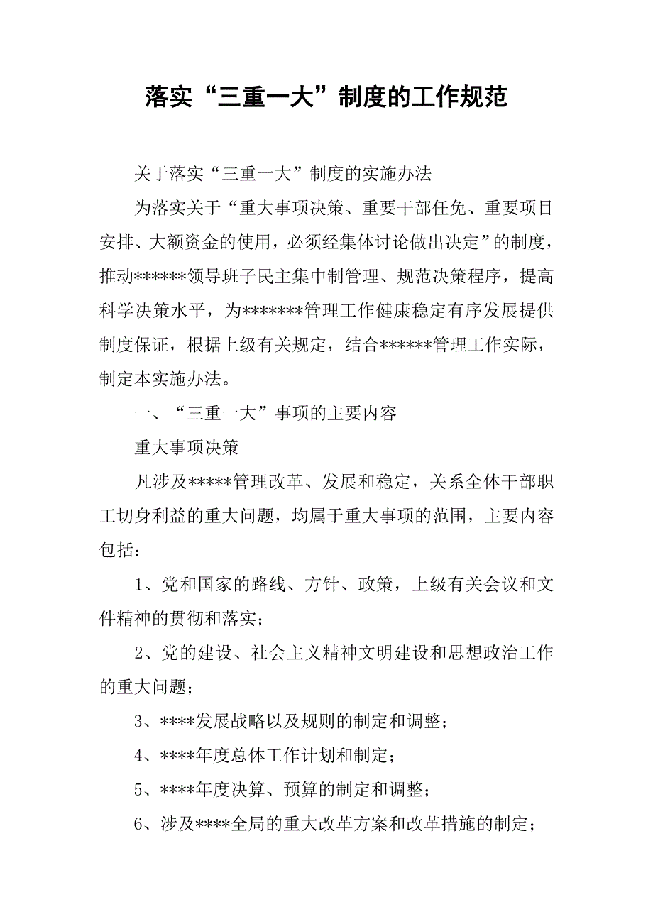 落实“三重一大”制度的工作规范.docx_第1页