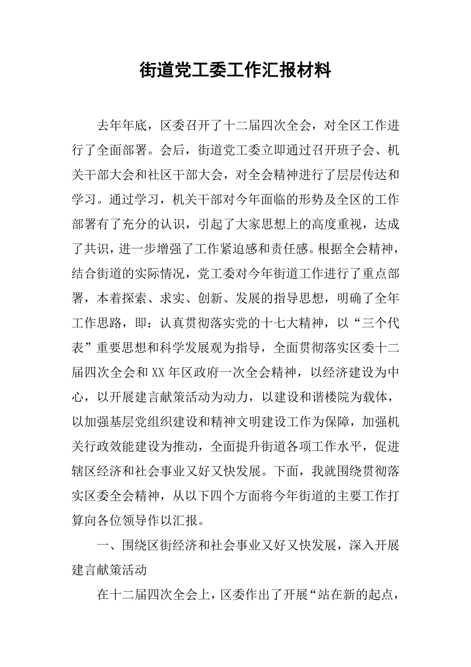 街道党工委工作汇报材料.docx_第1页