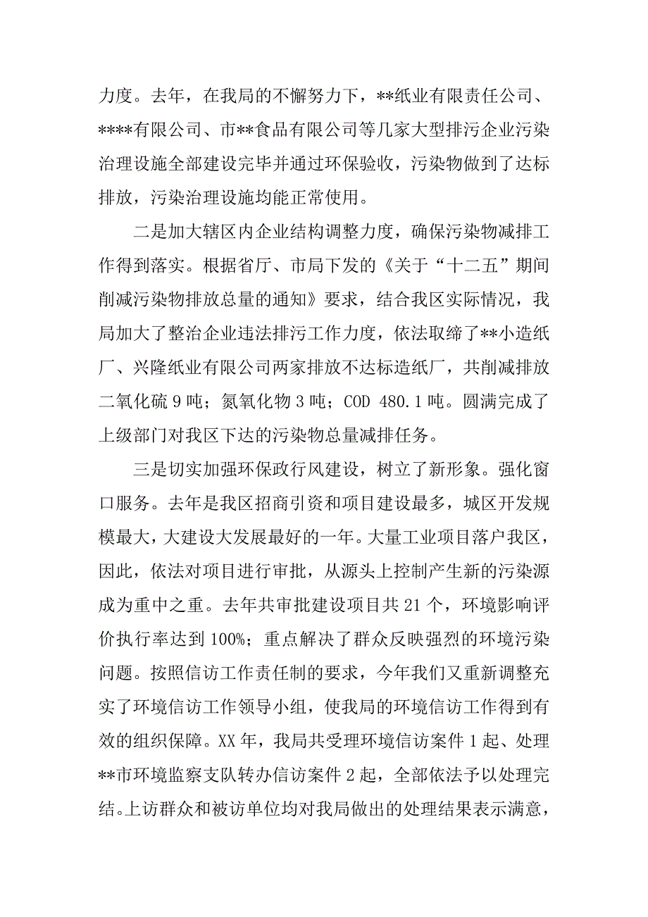 环保局长在环保共组座谈会上的汇报发言.docx_第2页