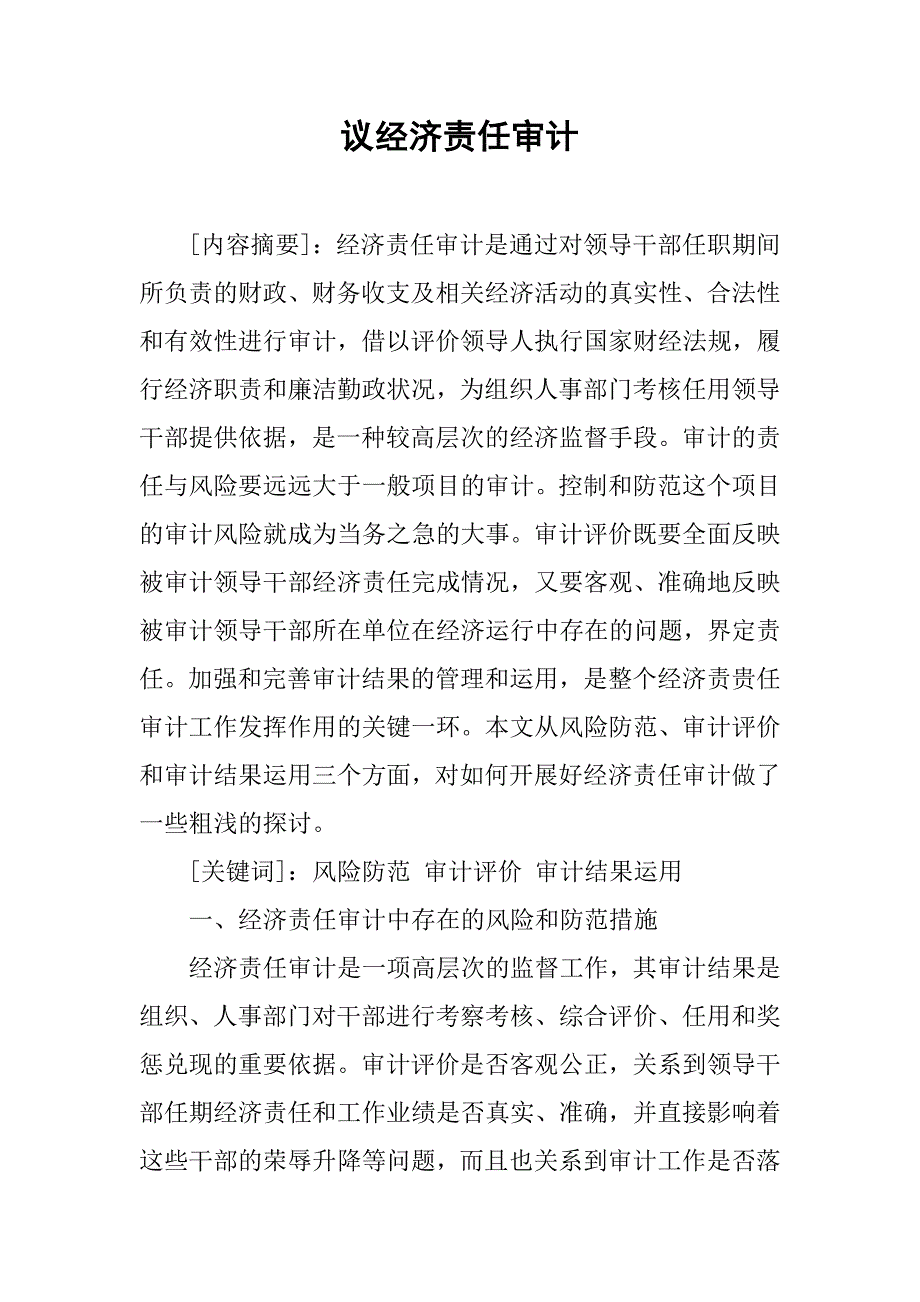 议经济责任审计.docx_第1页