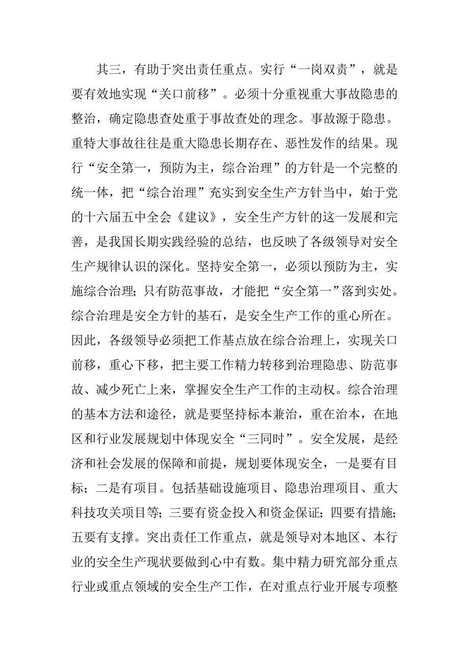 落实两个负责制重在实行一岗双责.docx_第5页