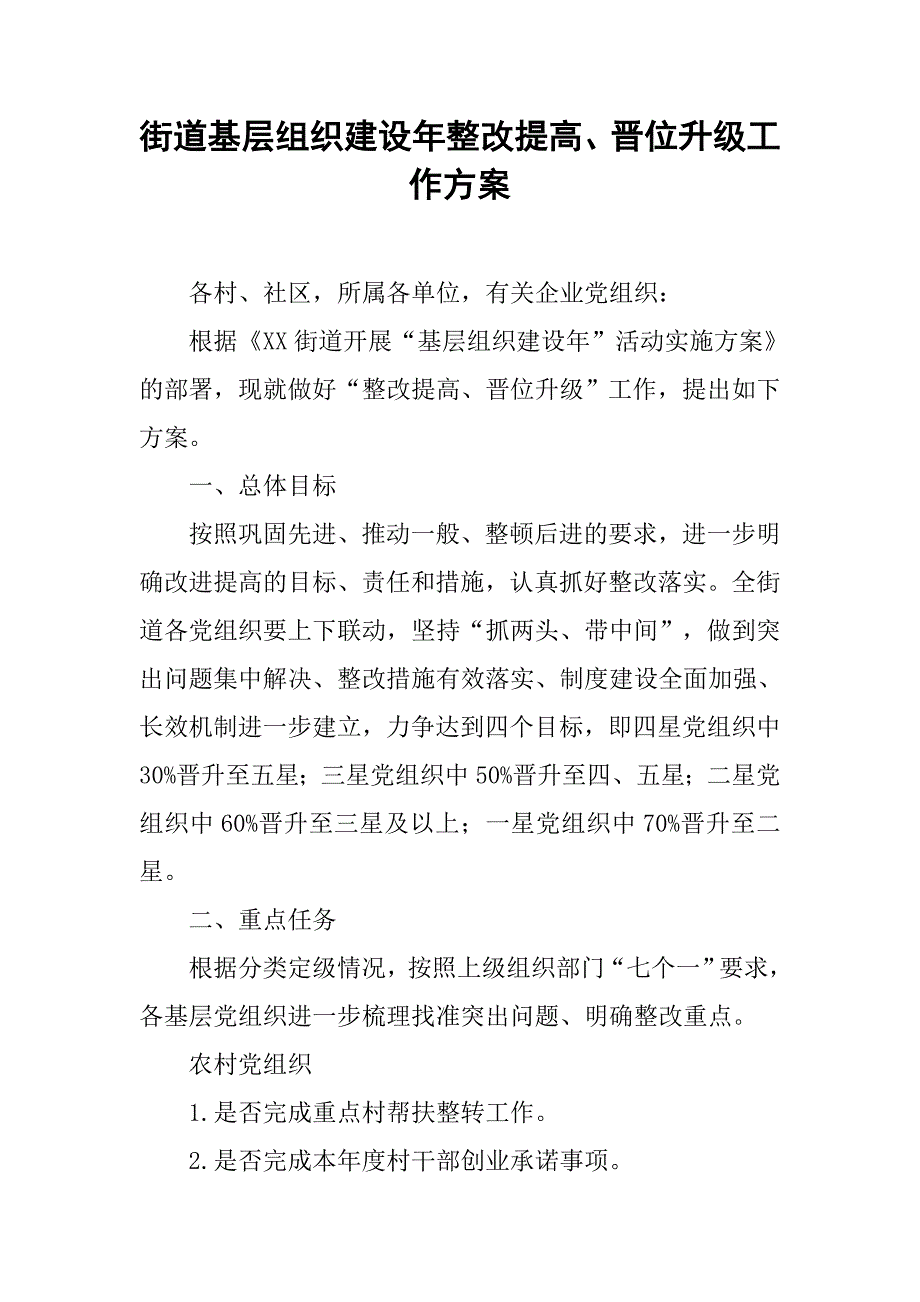 街道基层组织建设年整改提高、晋位升级工作方案.docx_第1页