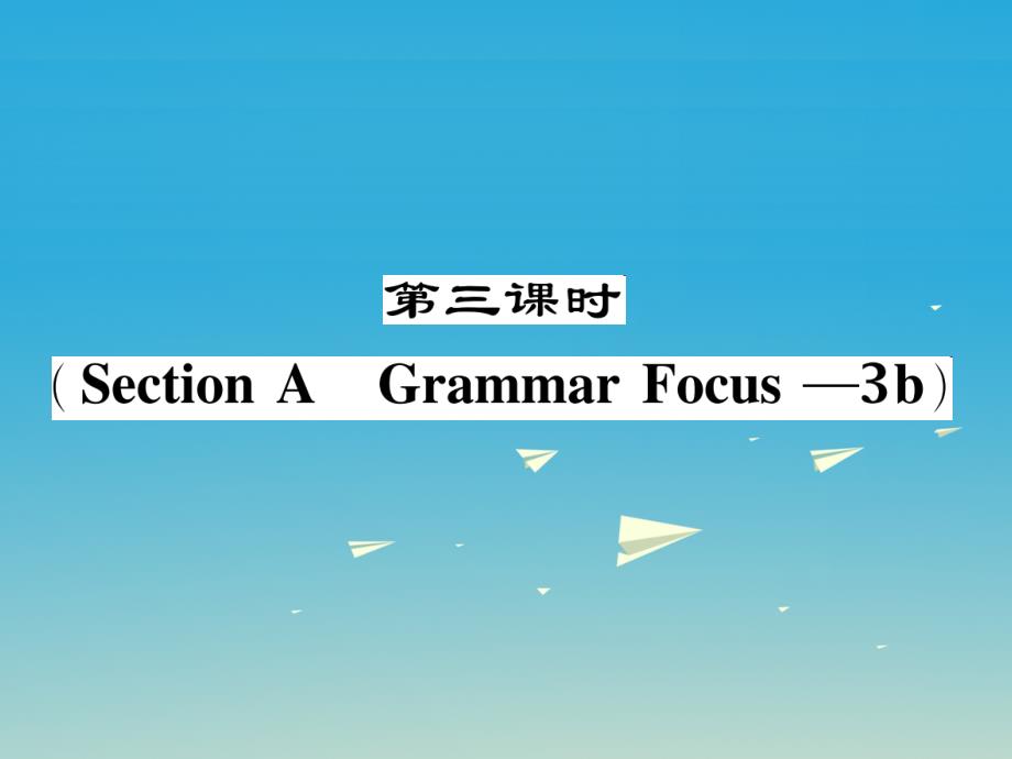 七年级英语下册 Unit 11 How was your school trip（第3课时）Section A（Grammar Focus-3b）作业课件 （新版）人教新目标版1_第1页