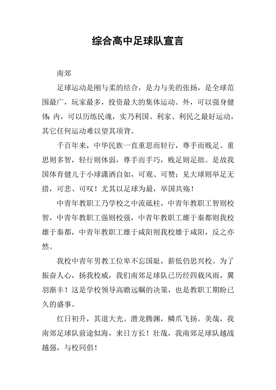 综合高中足球队宣言.docx_第1页