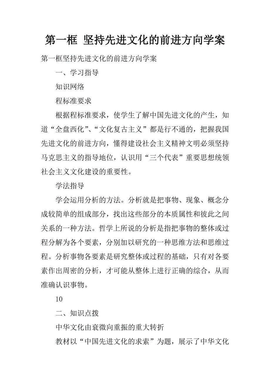 第一框 坚持先进文化的前进方向学案.docx_第1页