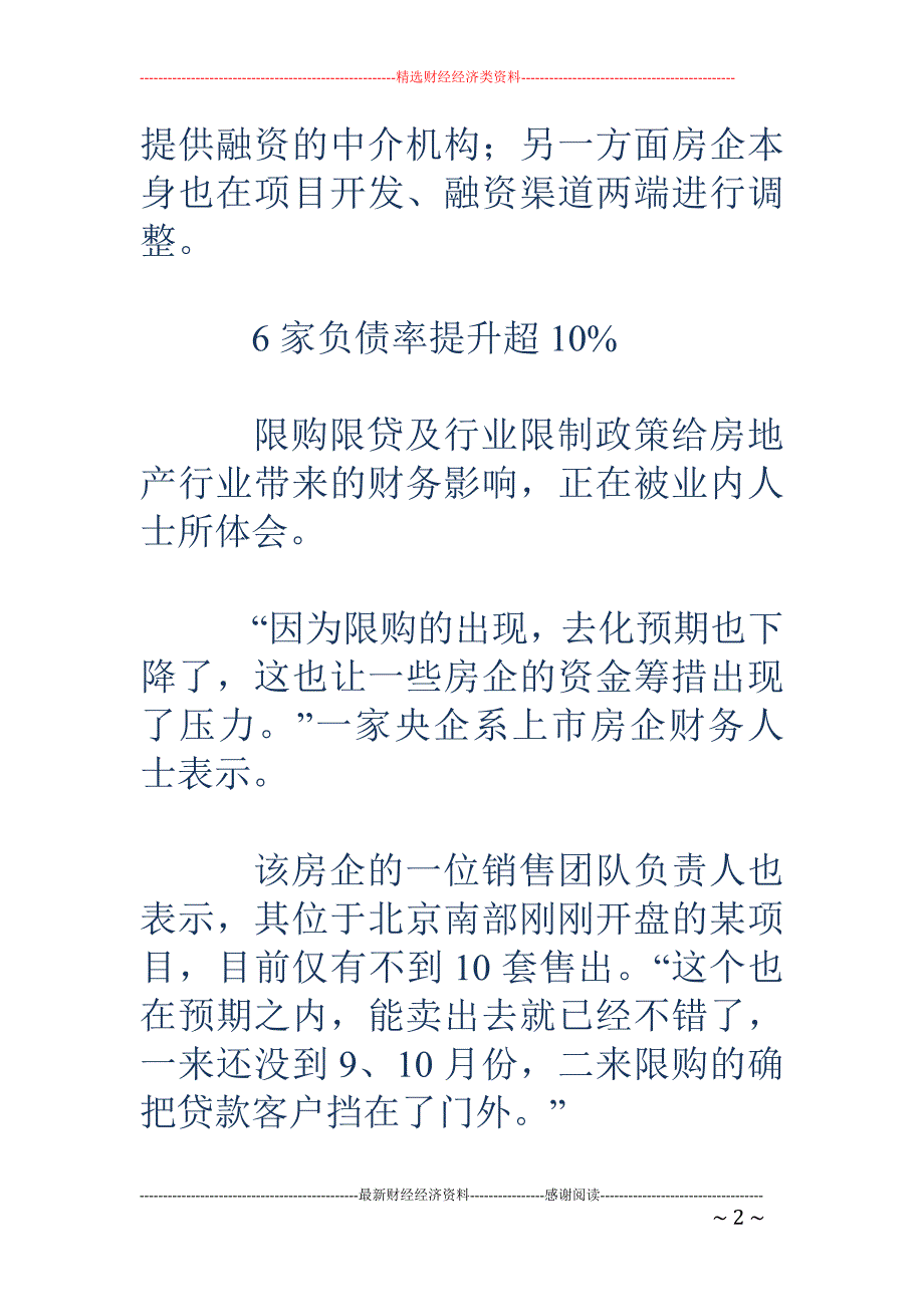 近六成上市房 企负债率上升：部分地方国资已萌生退意_第2页