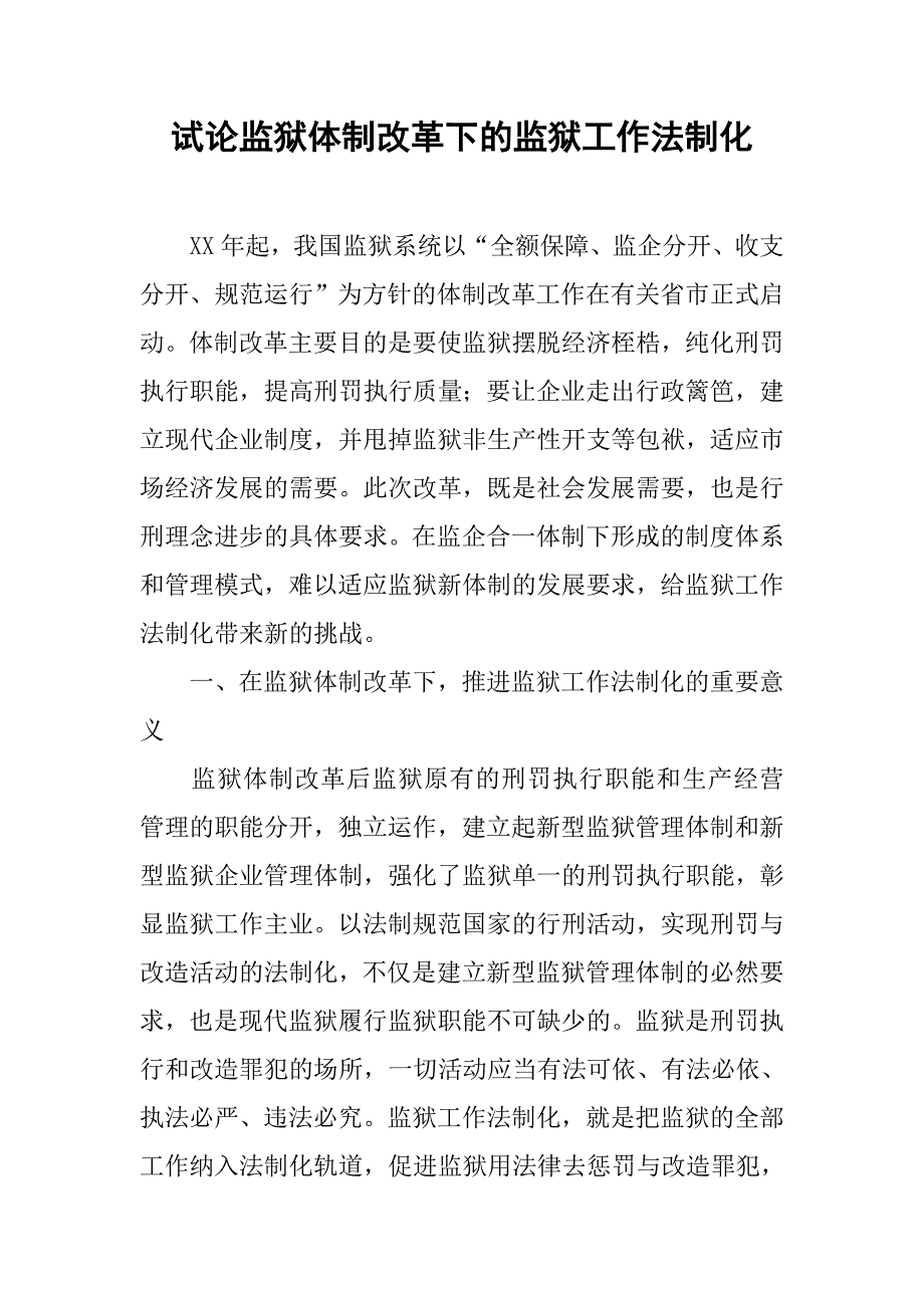 试论监狱体制改革下的监狱工作法制化.docx_第1页