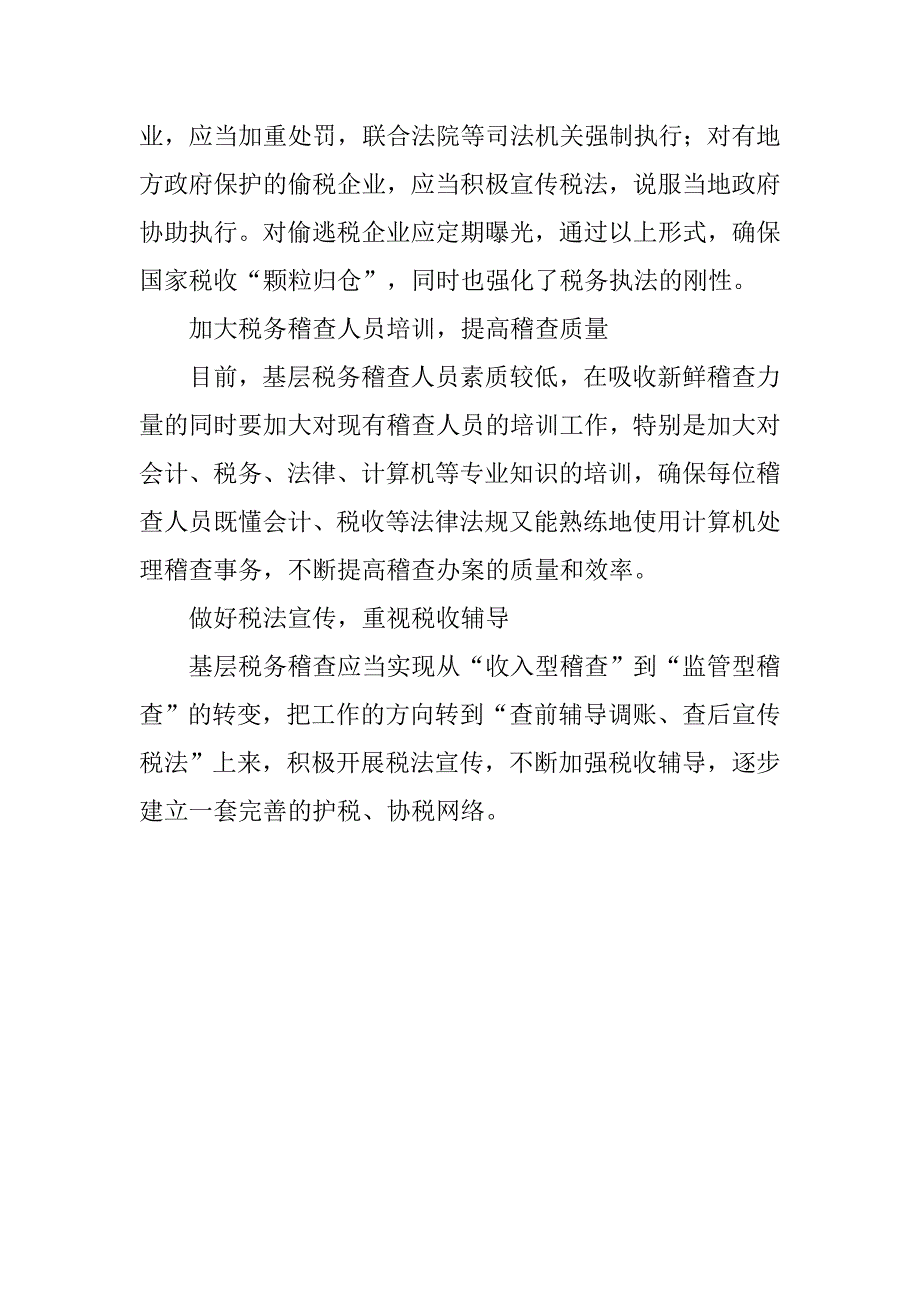 浅淡基层税务稽查工作中存在的问题及对策.docx_第4页