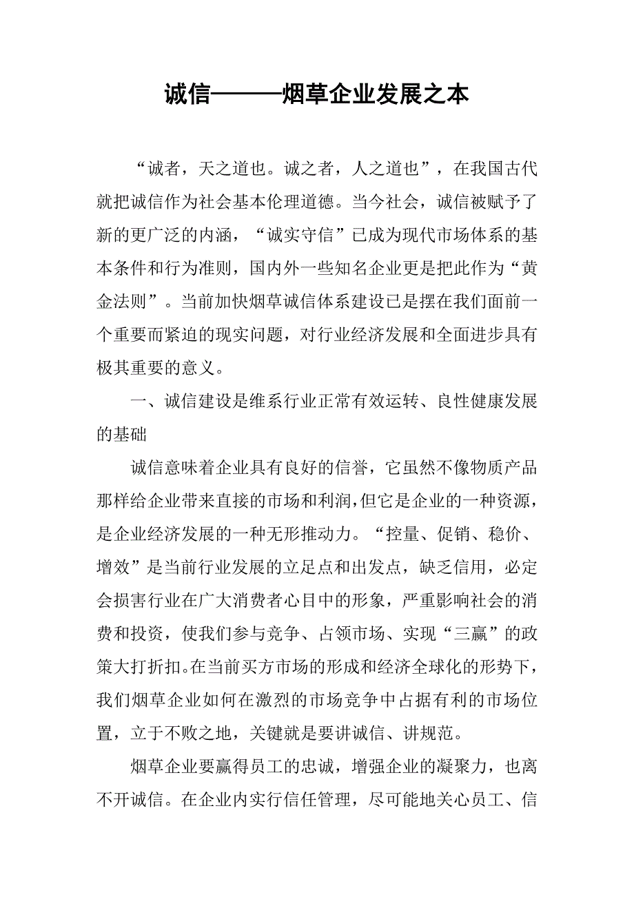 诚信———烟草企业发展之本.docx_第1页