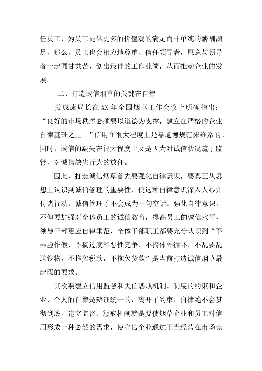 诚信———烟草企业发展之本.docx_第2页