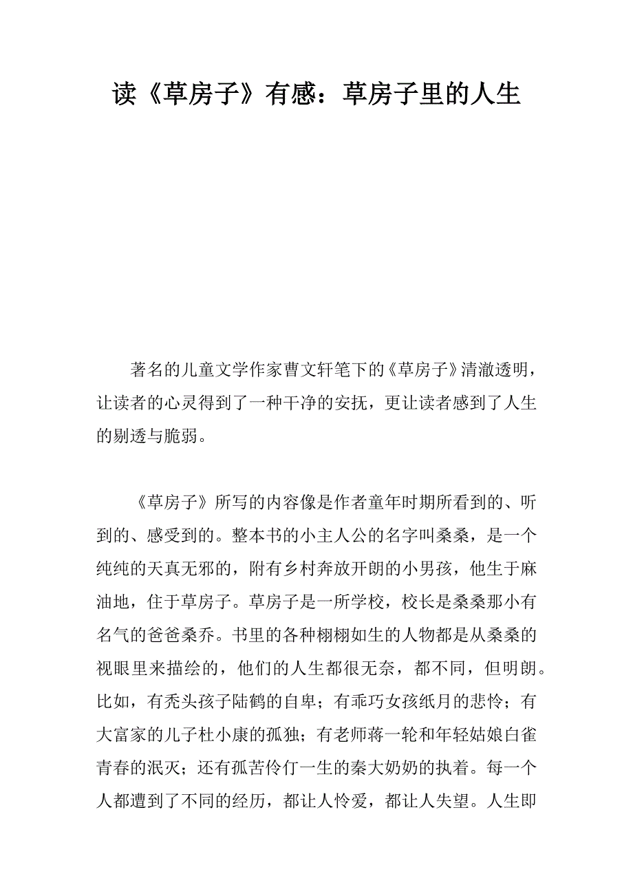 读《草房子》有感：草房子里的人生.docx_第1页