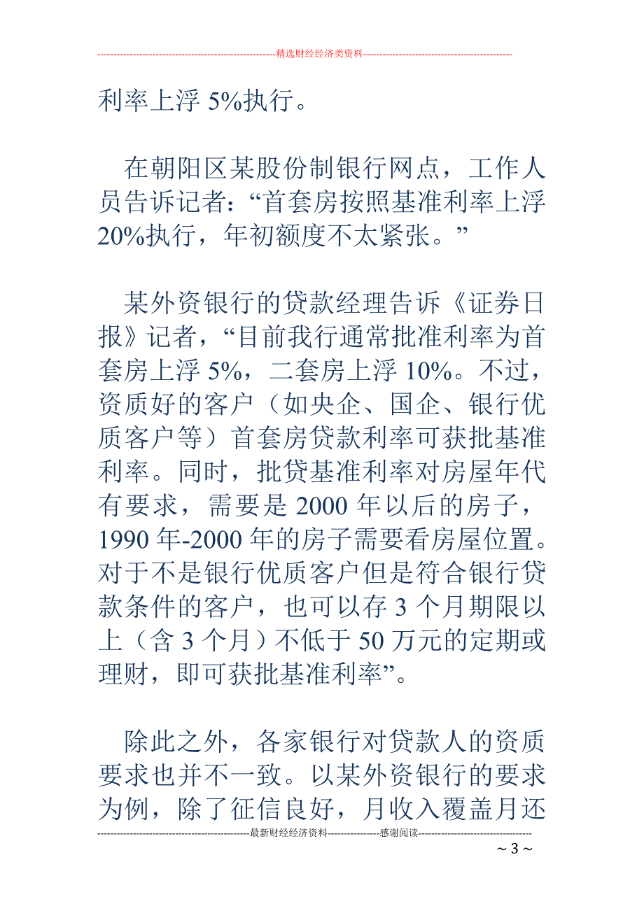 银行上调首套 房贷款利率京城最高为“基准上浮30%”_第3页