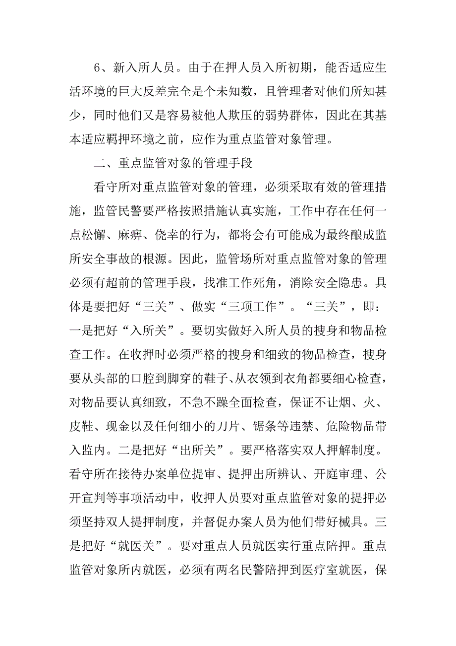 浅淡如何做好重点监管对象的管理.docx_第3页