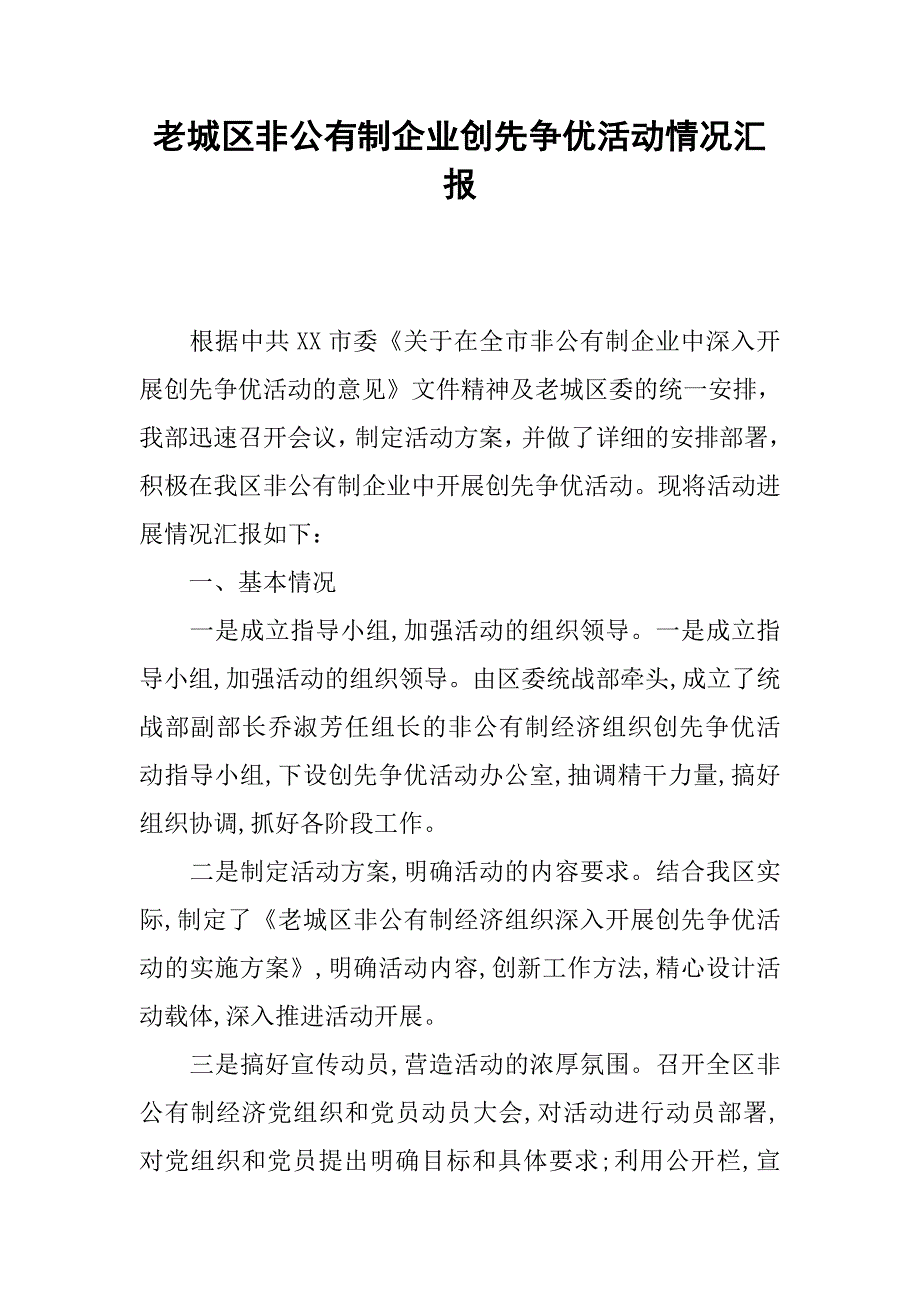 老城区非公有制企业创先争优活动情况汇报.docx_第1页