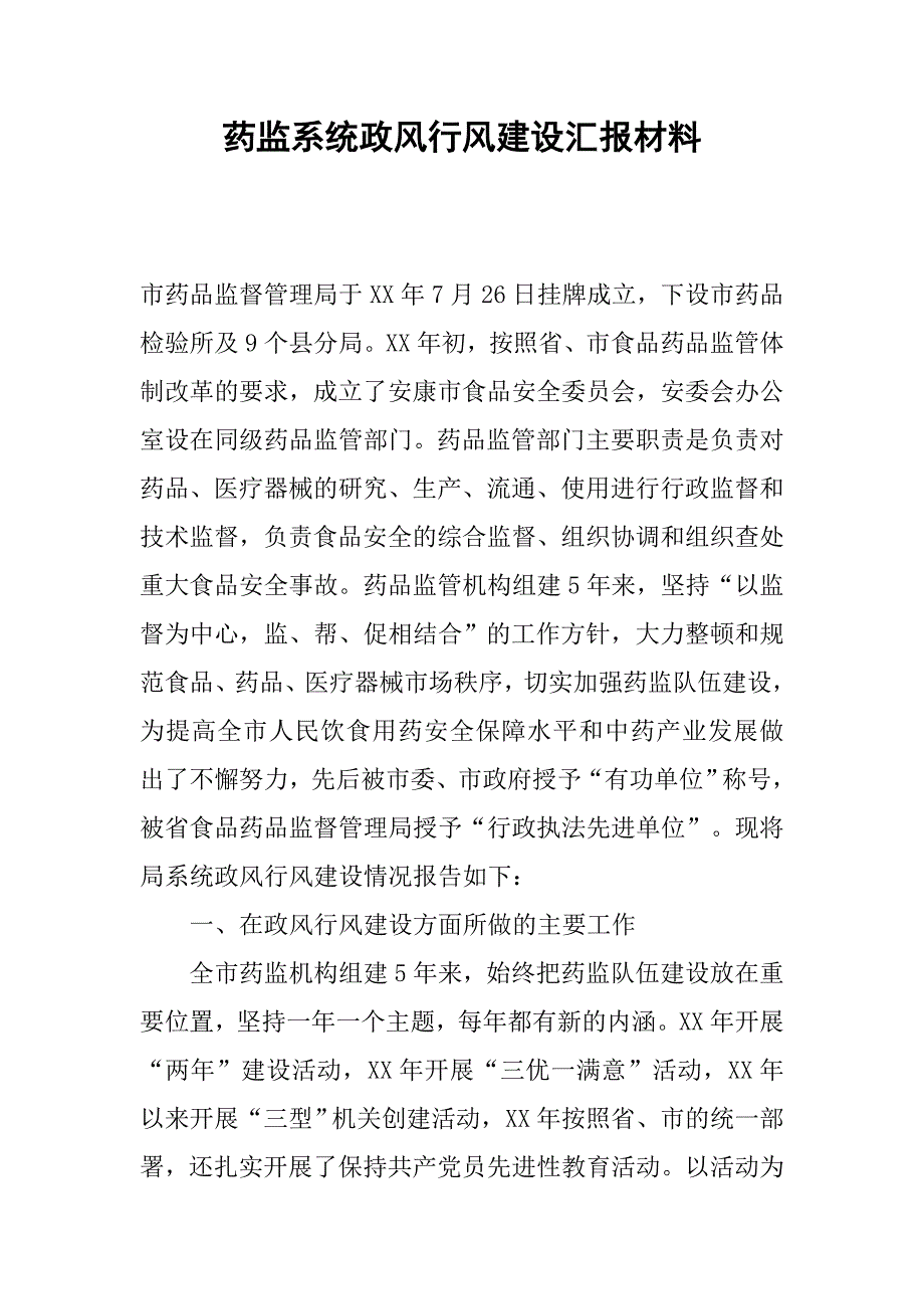 药监系统政风行风建设汇报材料.docx_第1页