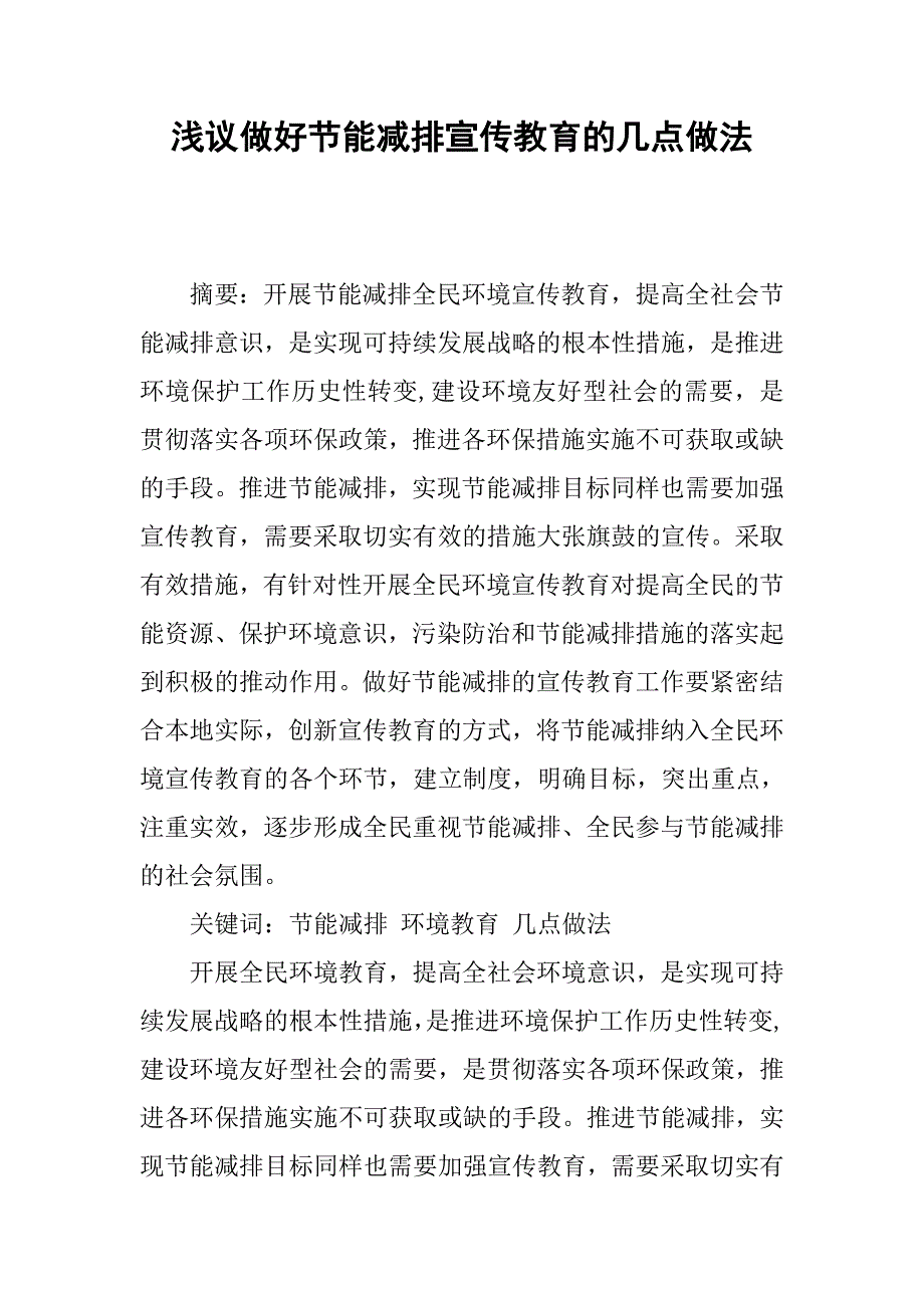 浅议做好节能减排宣传教育的几点做法.docx_第1页