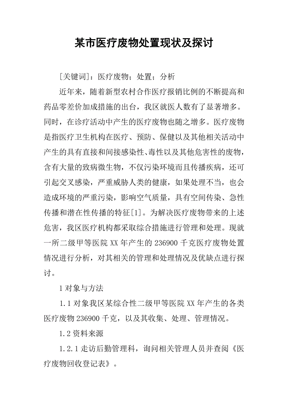 某市医疗废物处置现状及探讨.docx_第1页