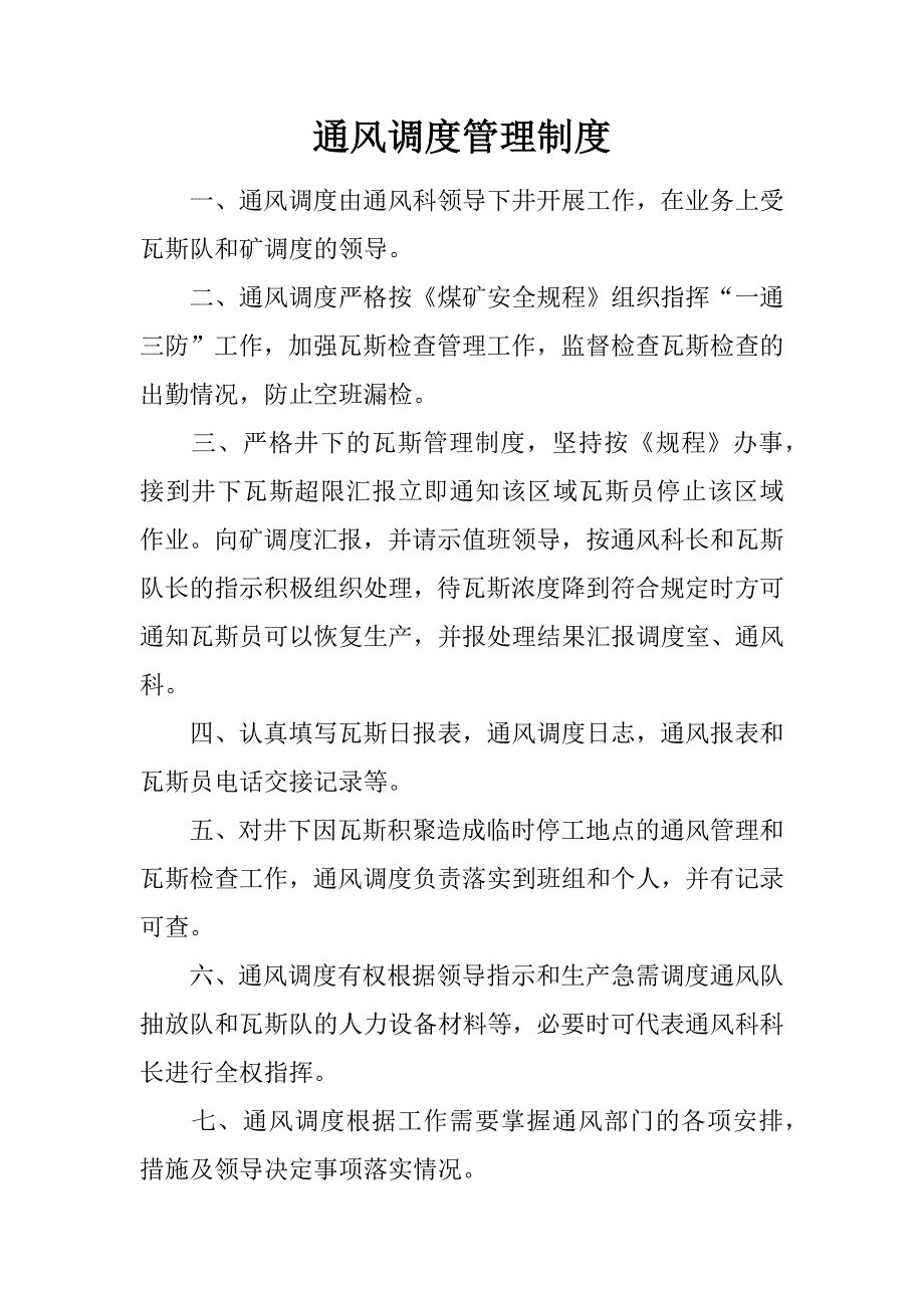 通风调度管理制度.docx_第1页