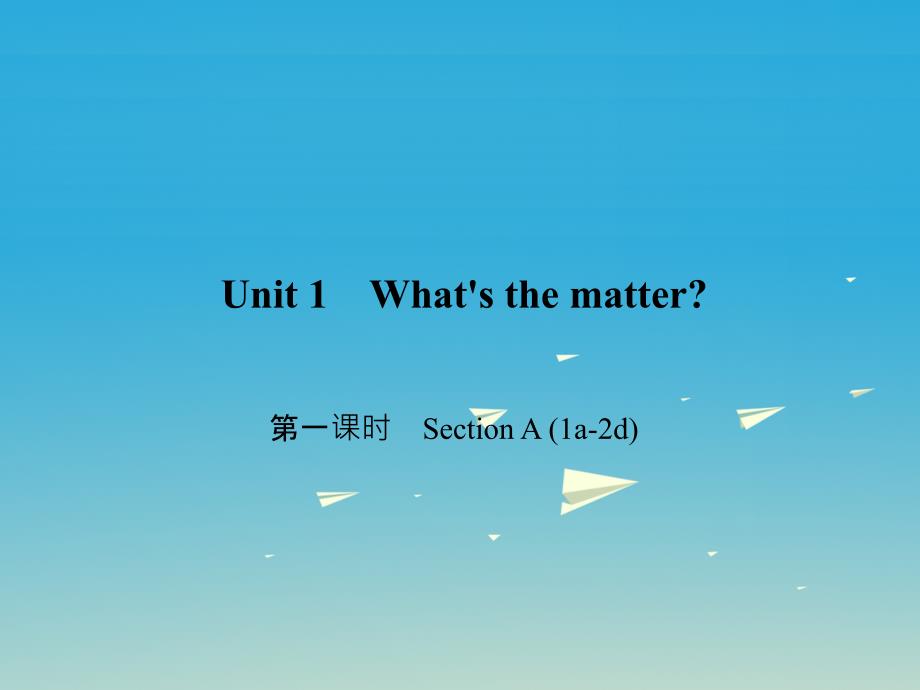 八年级英语下册 Unit 1 What's the matter（第1课时）Section A(1a-2d)课件 （新版）人教新目标版1_第1页
