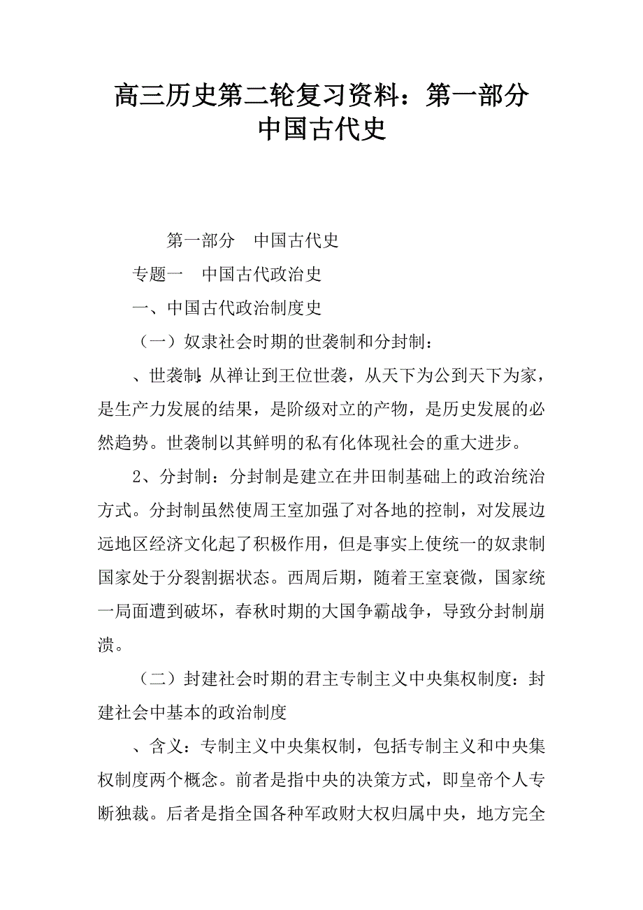 高三历史第二轮复习资料：第一部分　中国古代史.docx_第1页