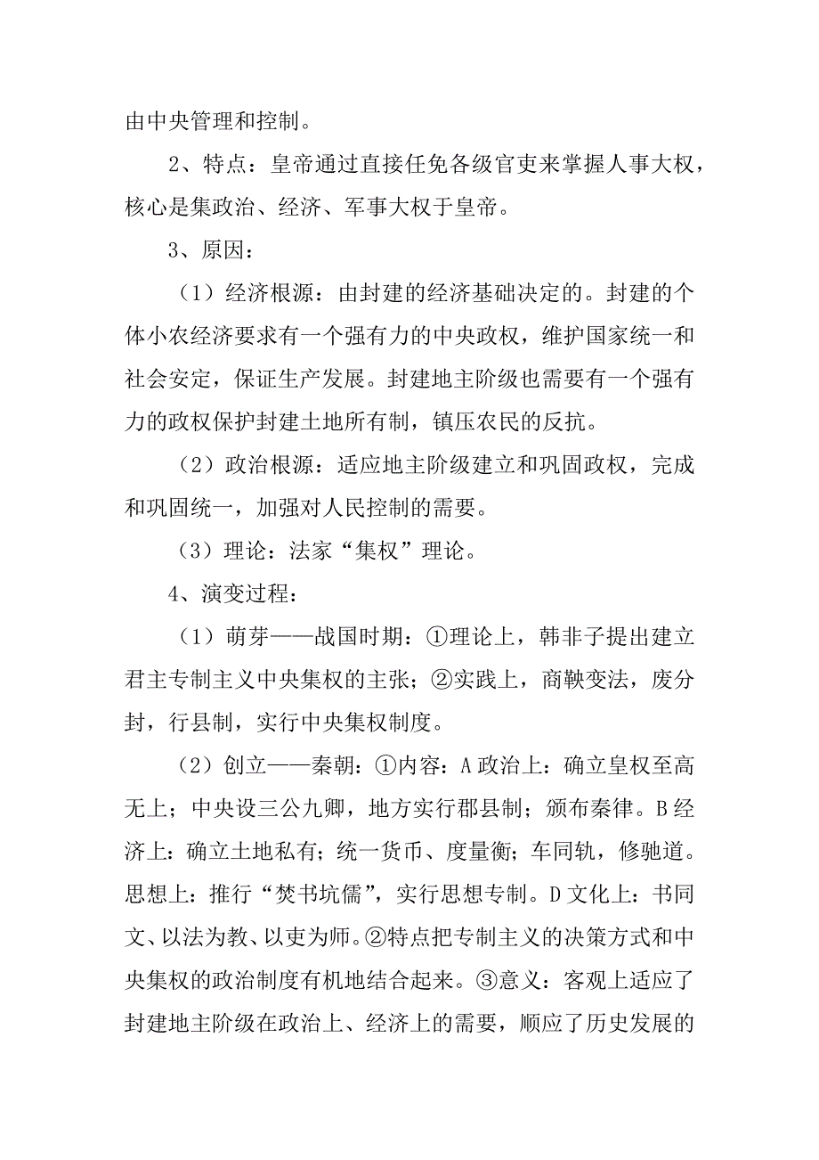 高三历史第二轮复习资料：第一部分　中国古代史.docx_第2页