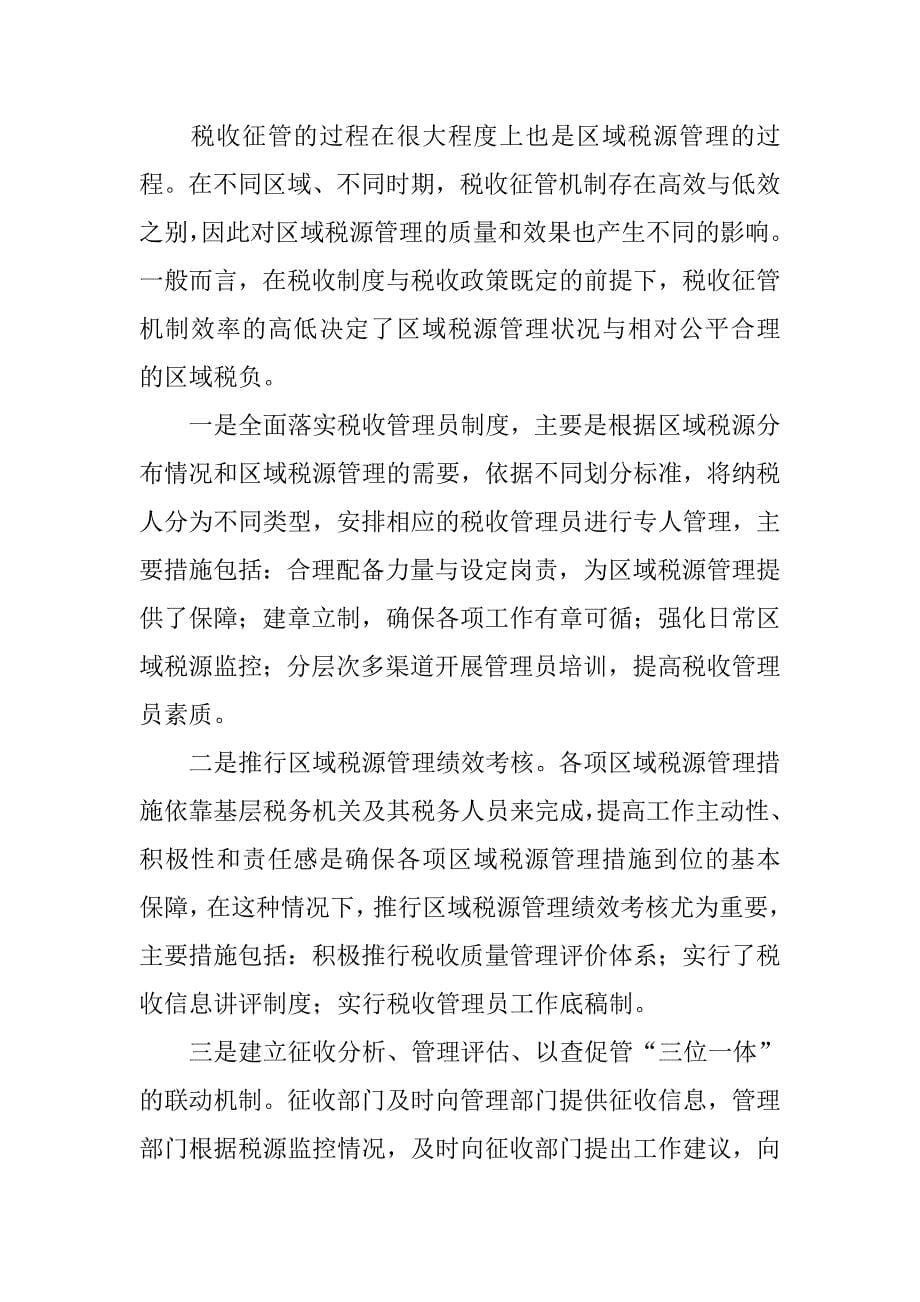 论如何完善基层税收征管模式.docx_第5页