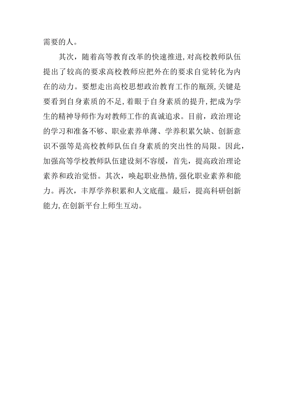 浅析思想政治工作贯穿教育教学全过程意义.docx_第2页