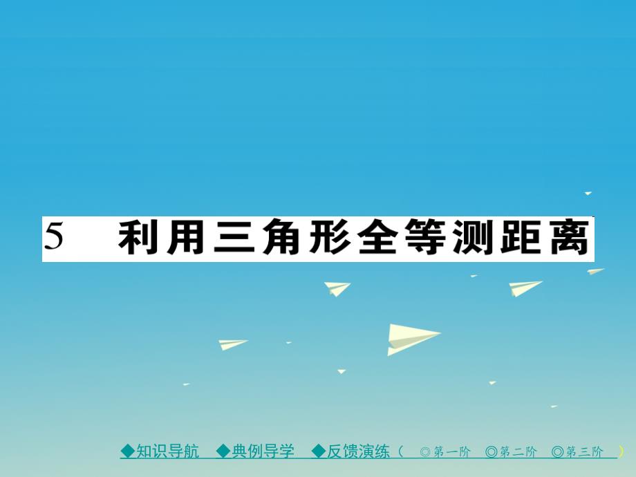 七年级数学下册 第4章 三角形 5 利用三角形全等测距离课件 （新版）北师大版_第1页