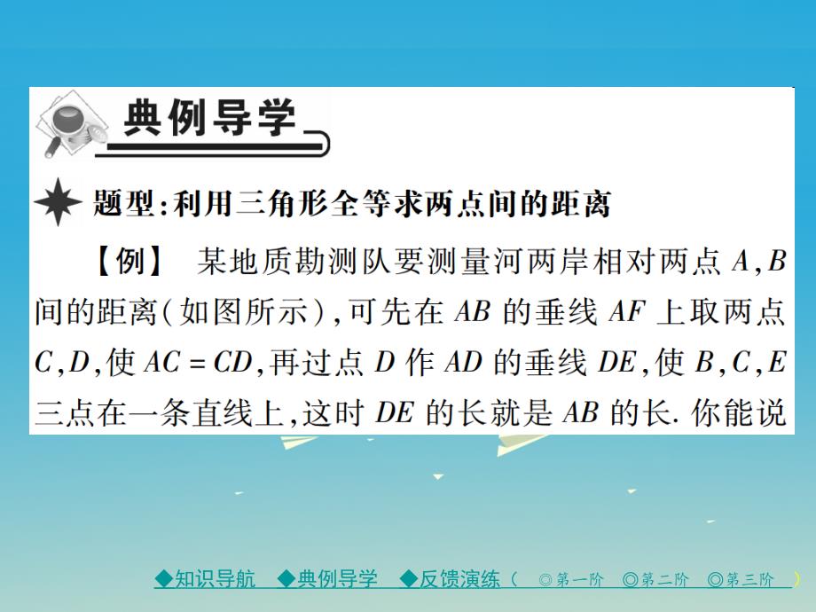 七年级数学下册 第4章 三角形 5 利用三角形全等测距离课件 （新版）北师大版_第3页