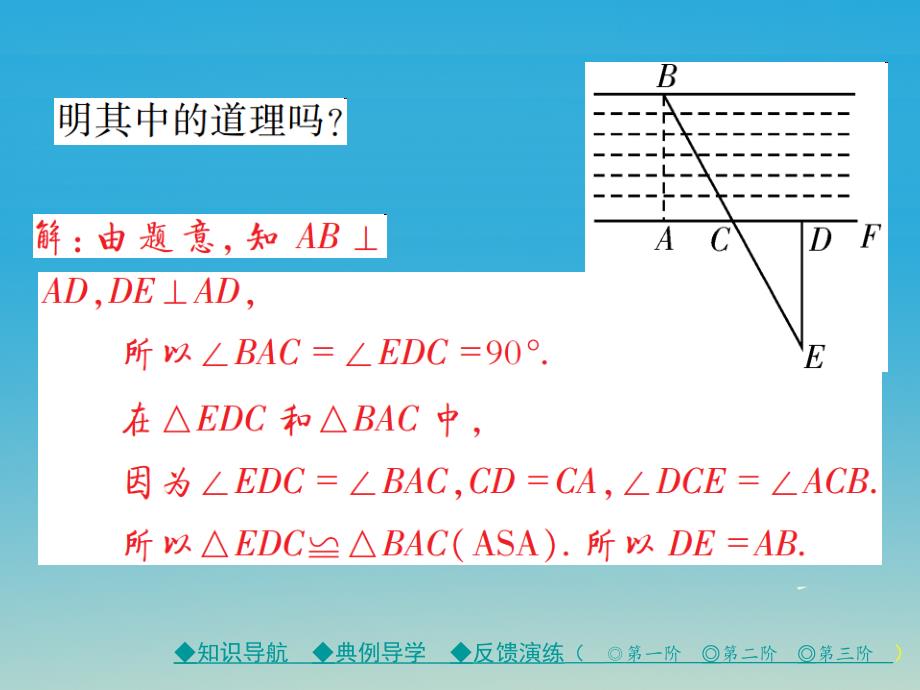 七年级数学下册 第4章 三角形 5 利用三角形全等测距离课件 （新版）北师大版_第4页