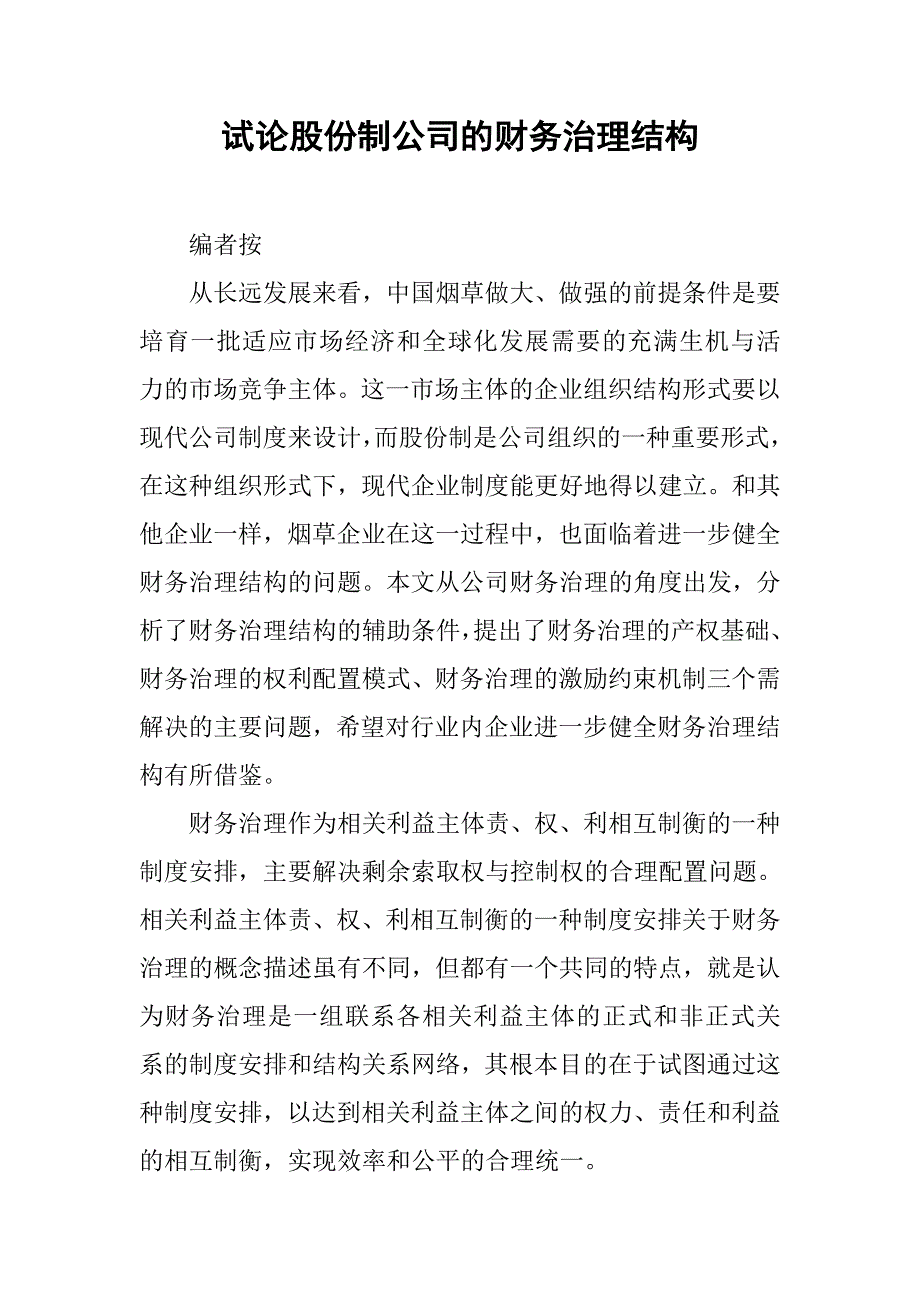 试论股份制公司的财务治理结构.docx_第1页