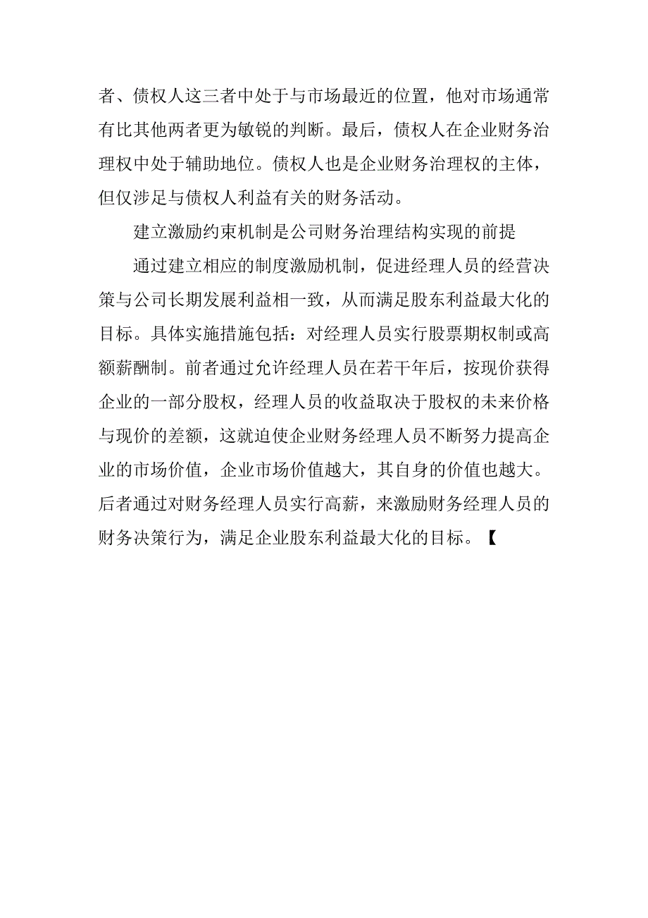 试论股份制公司的财务治理结构.docx_第4页