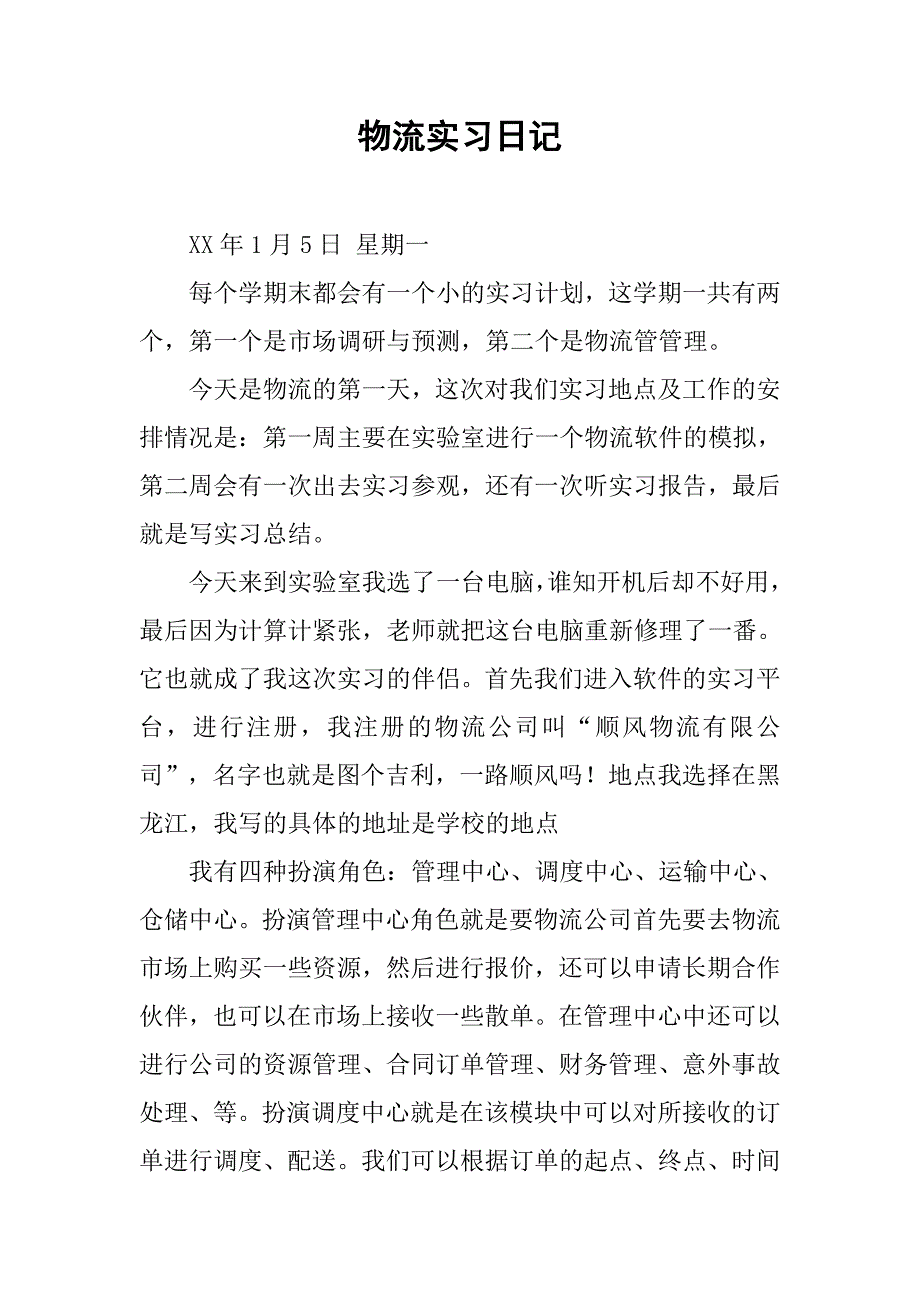 物流实习日记.docx_第1页