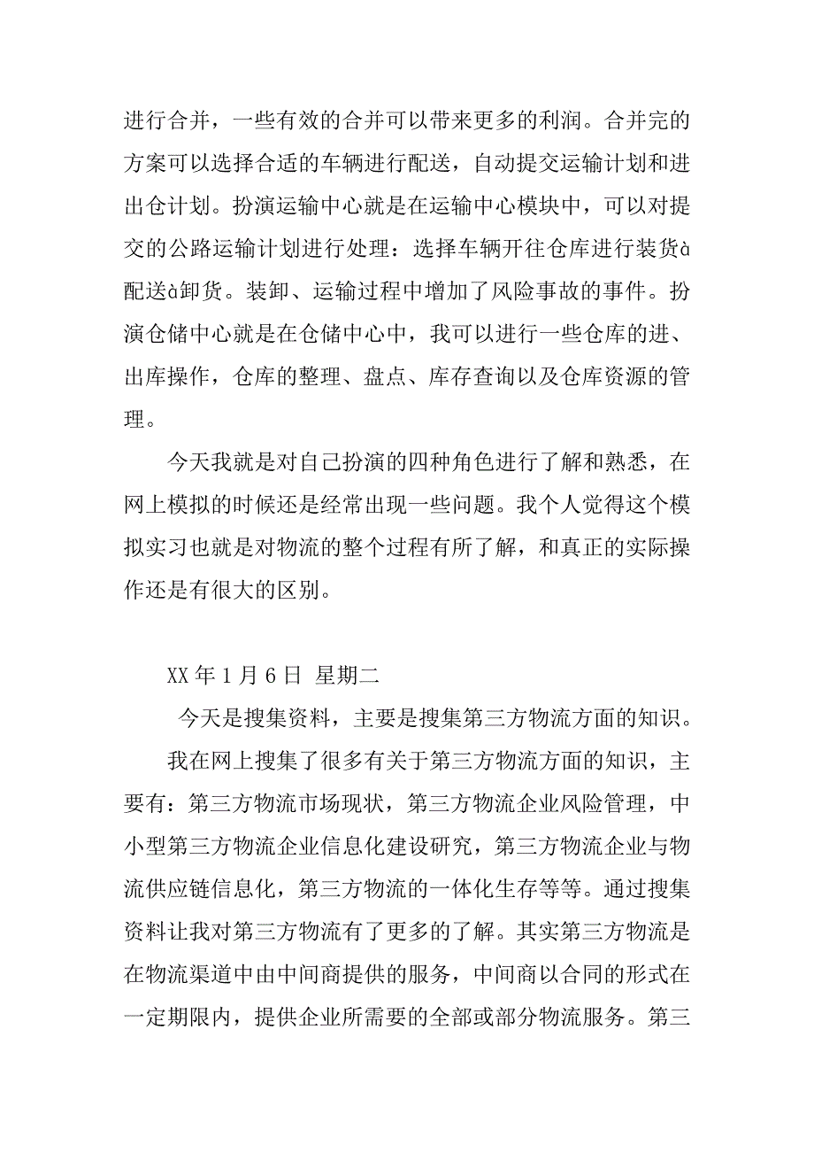 物流实习日记.docx_第2页