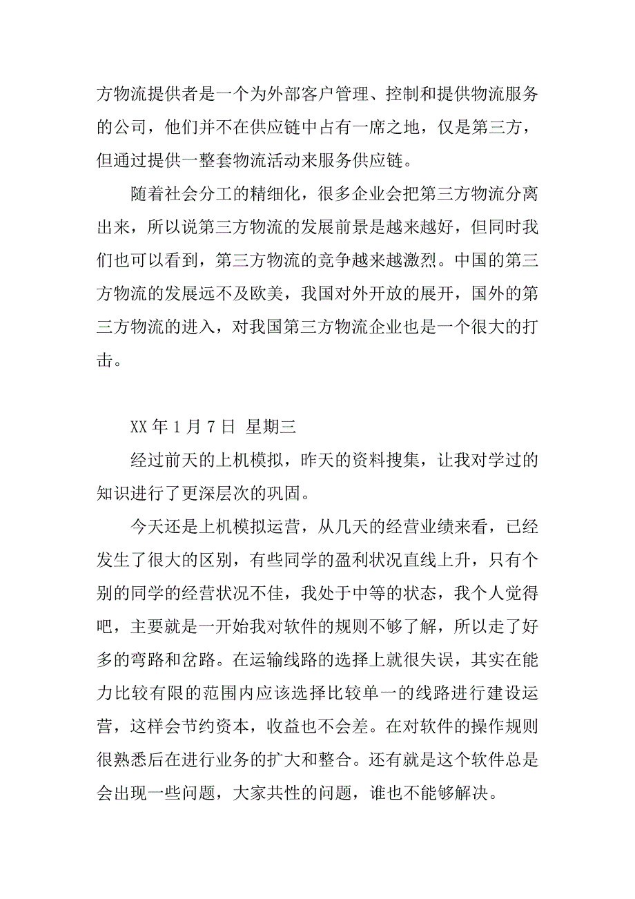 物流实习日记.docx_第3页