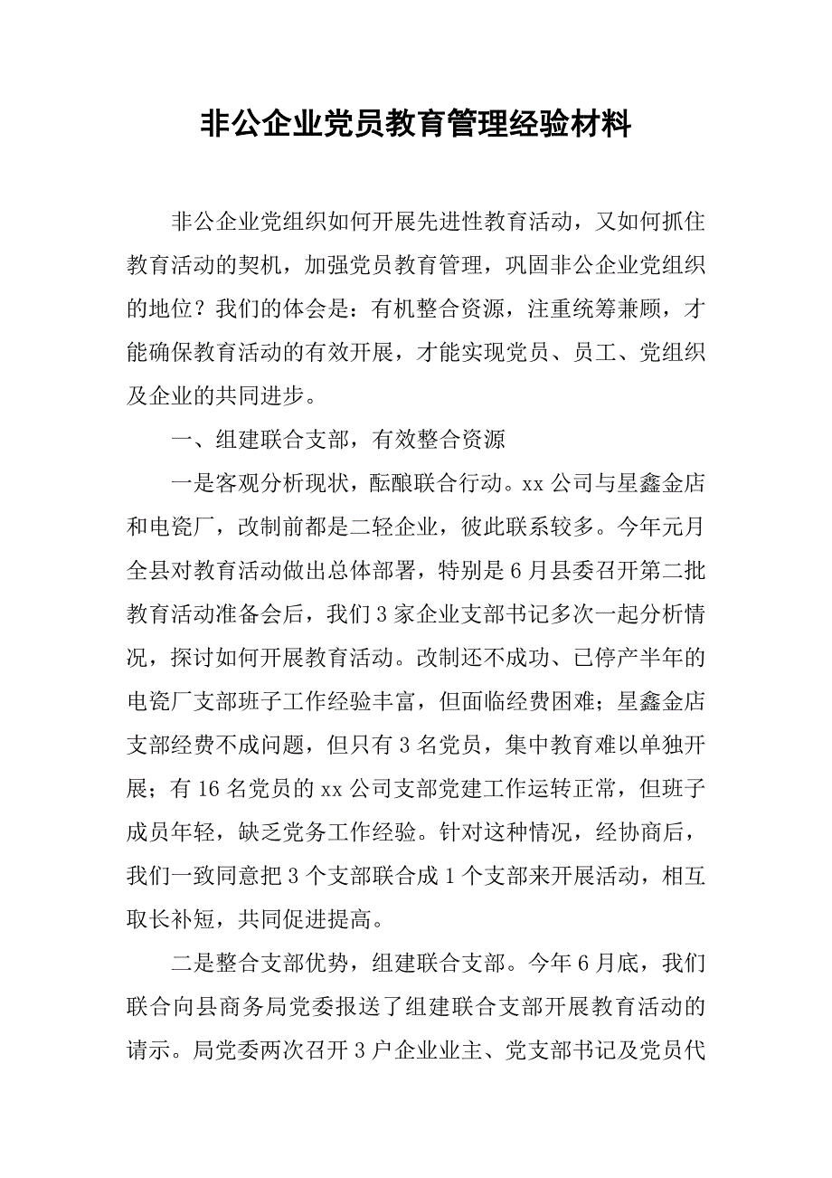 非公企业党员教育管理经验材料.docx_第1页