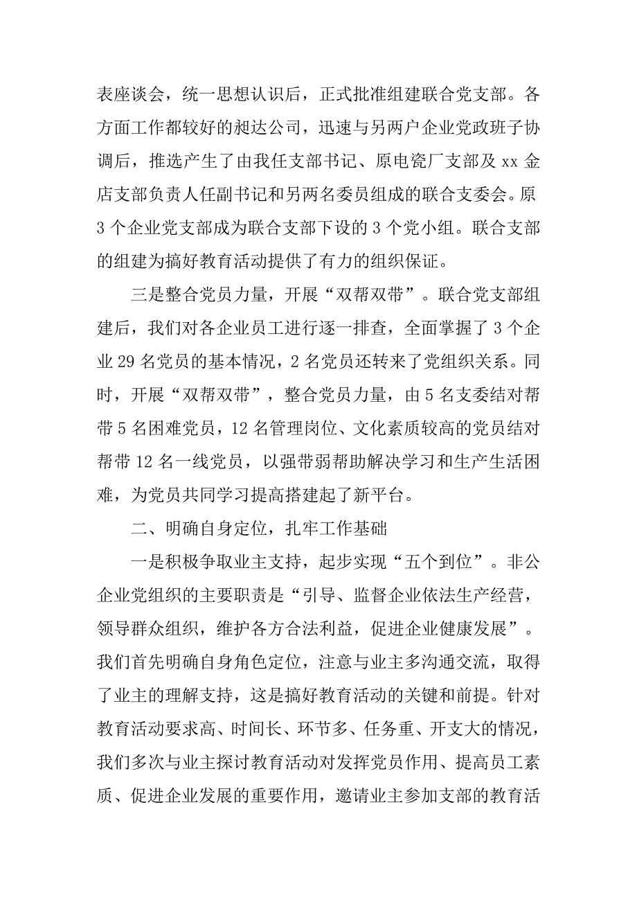 非公企业党员教育管理经验材料.docx_第2页