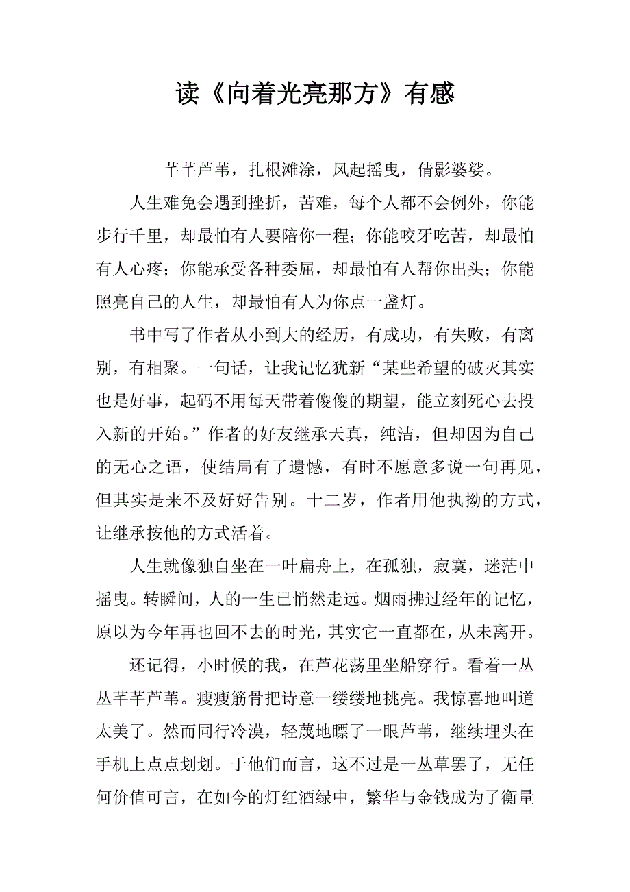 读《向着光亮那方》有感.docx_第1页