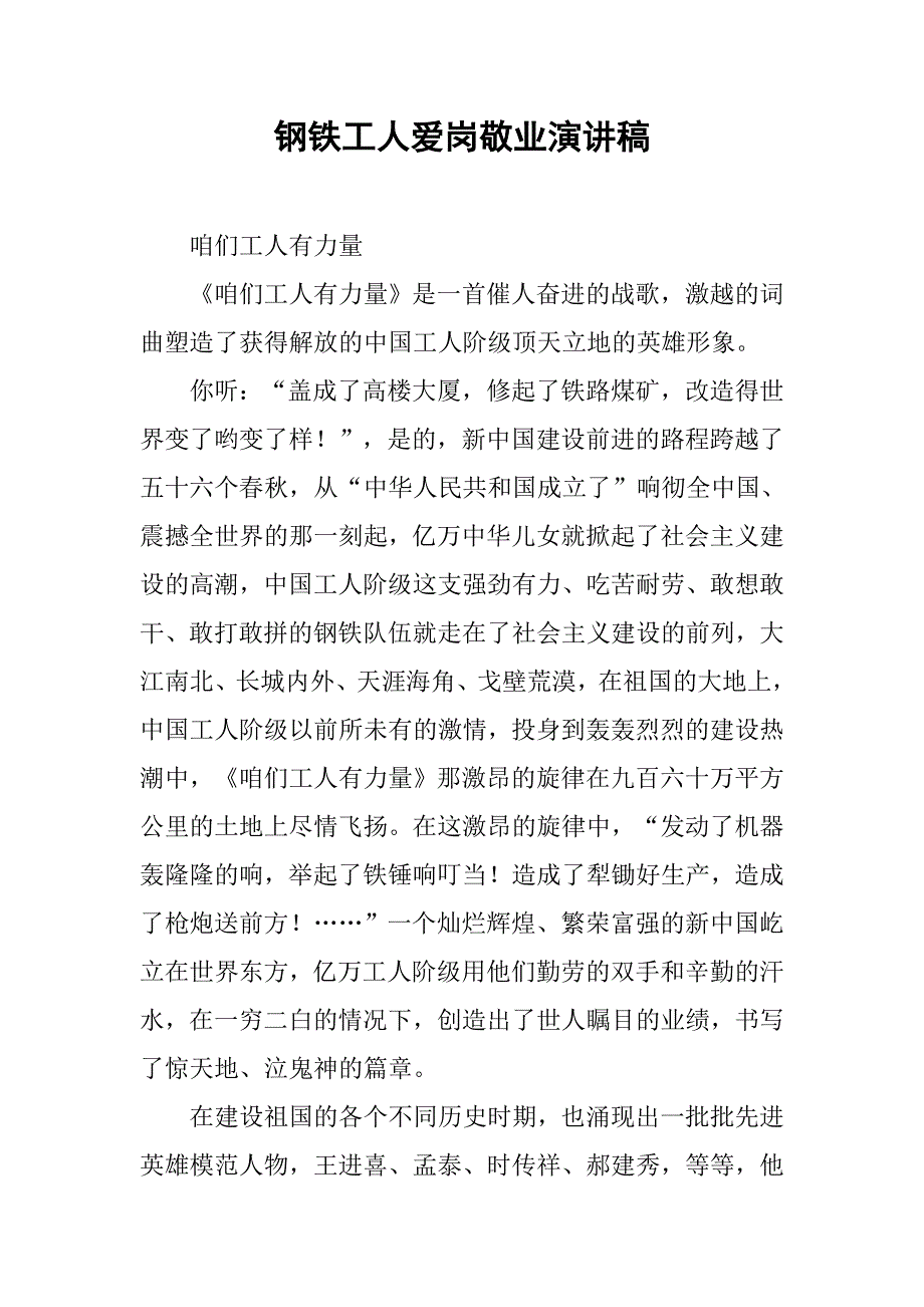 钢铁工人爱岗敬业演讲稿.docx_第1页