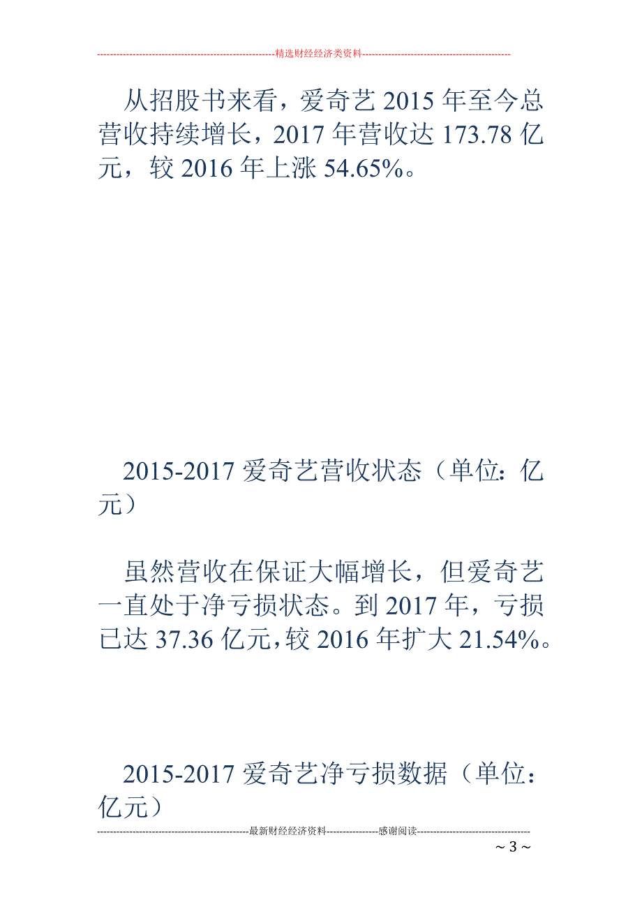 爱奇艺招股说 明书信息量很大 透露了这些核心数据！_第3页