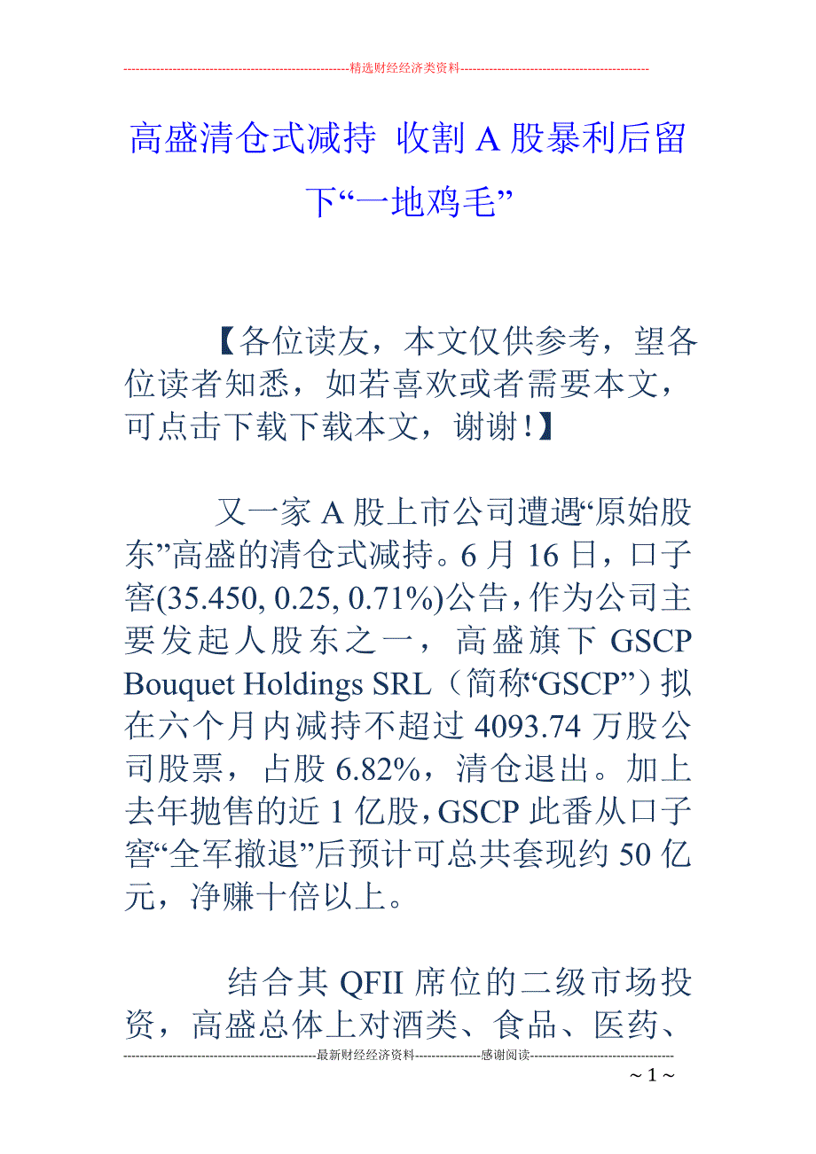 高盛清仓式减 持 收割A股暴利后留下“一地鸡毛”_第1页