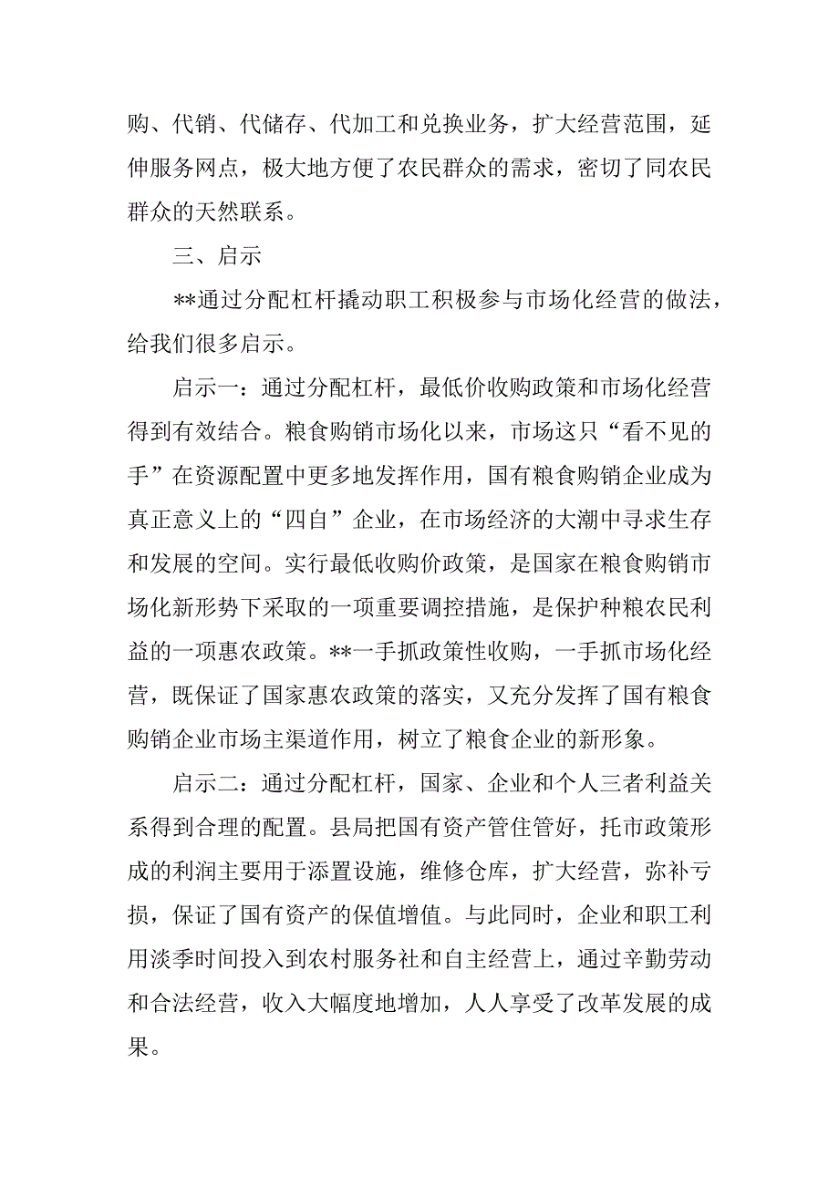 粮食购销企业分配调研报告.docx_第4页