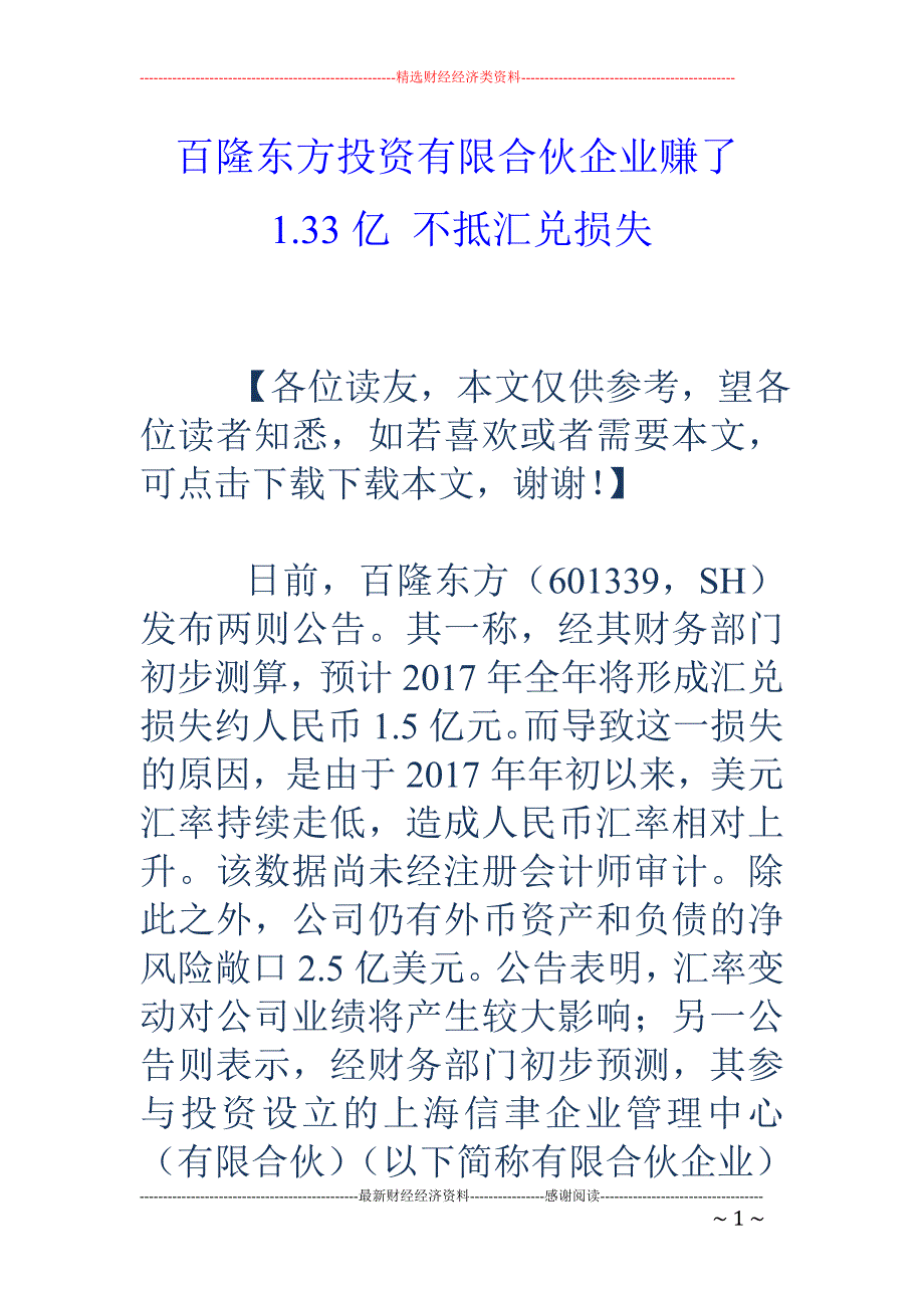 百隆东方投资 有限合伙企业赚了1.33亿 不抵汇兑损失_第1页