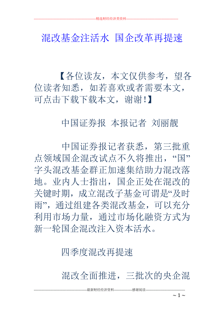 混改基金注活 水 国企改革再提速_第1页